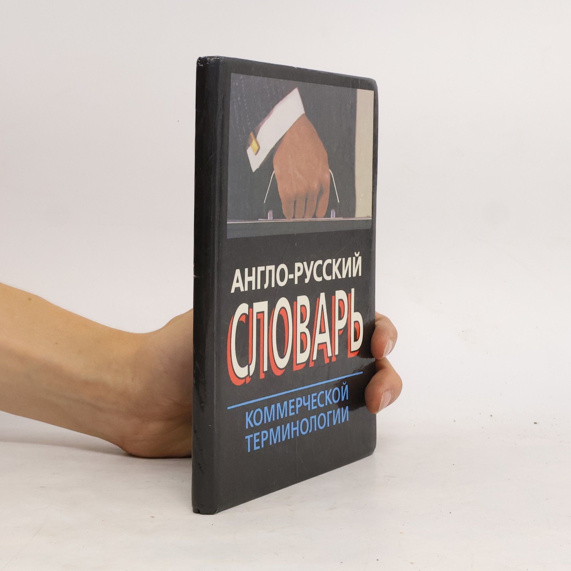 Kolektiv autorů Англо-русский словарь коммерческой терминологии