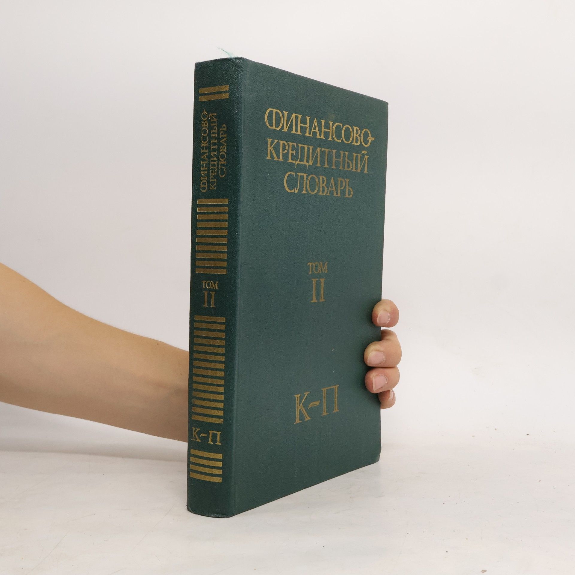 Kolektiv autorů Финансово-кредитный словарь II, К-П