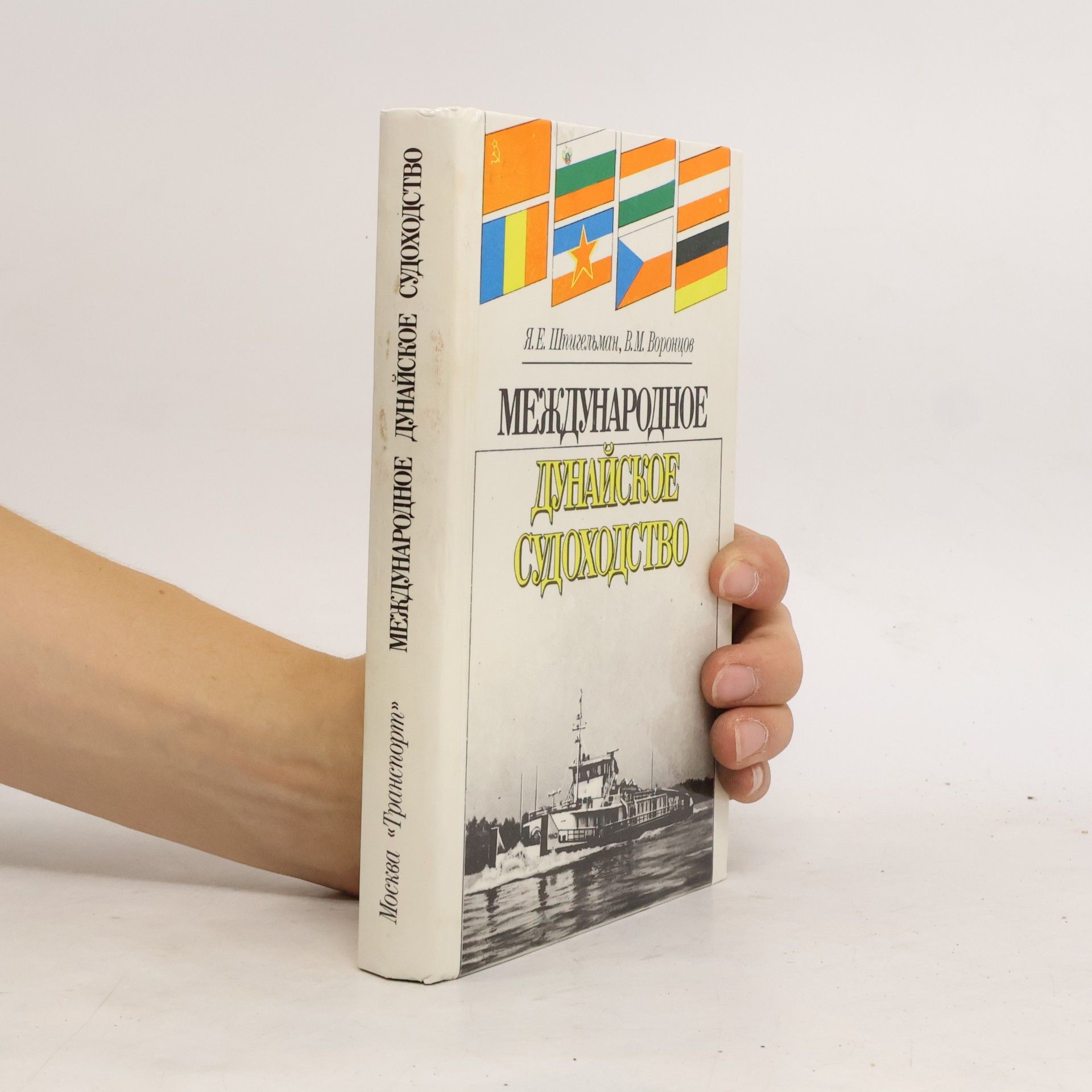 Kolektiv autorů Международное дунайское судоходство