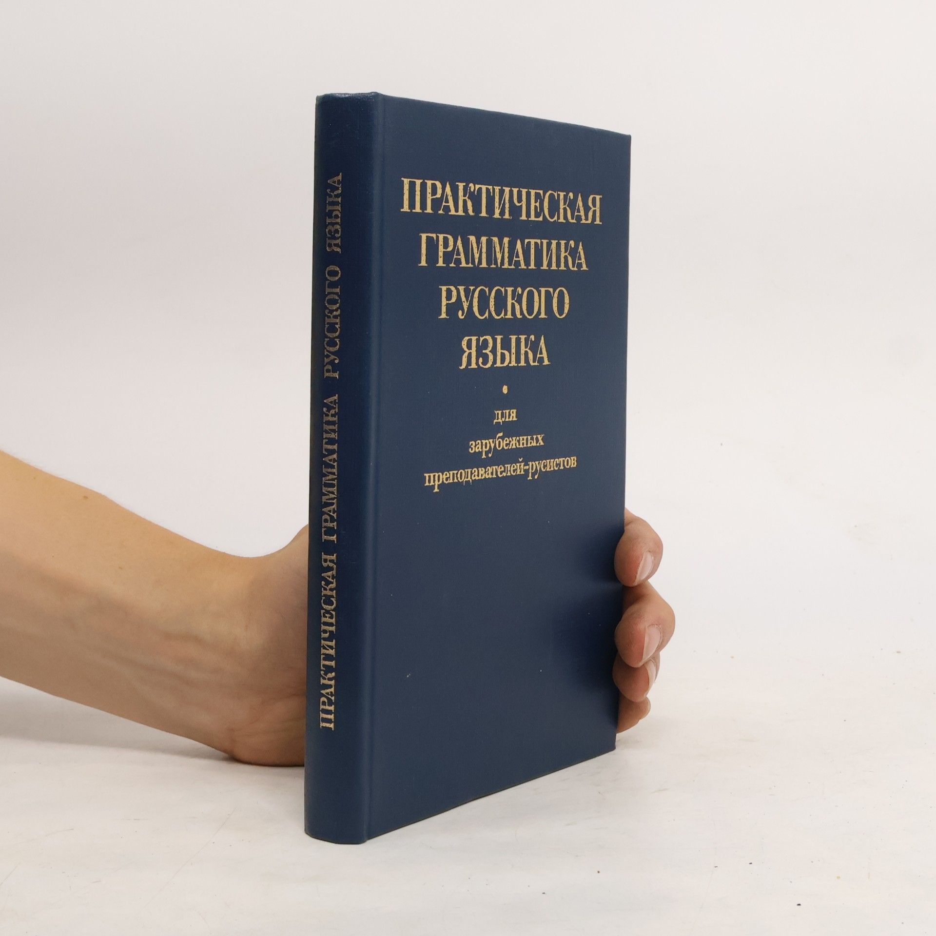 Kolektiv autorů Практическая грамматика русского языка для зарубежных преподавателей-русистов
