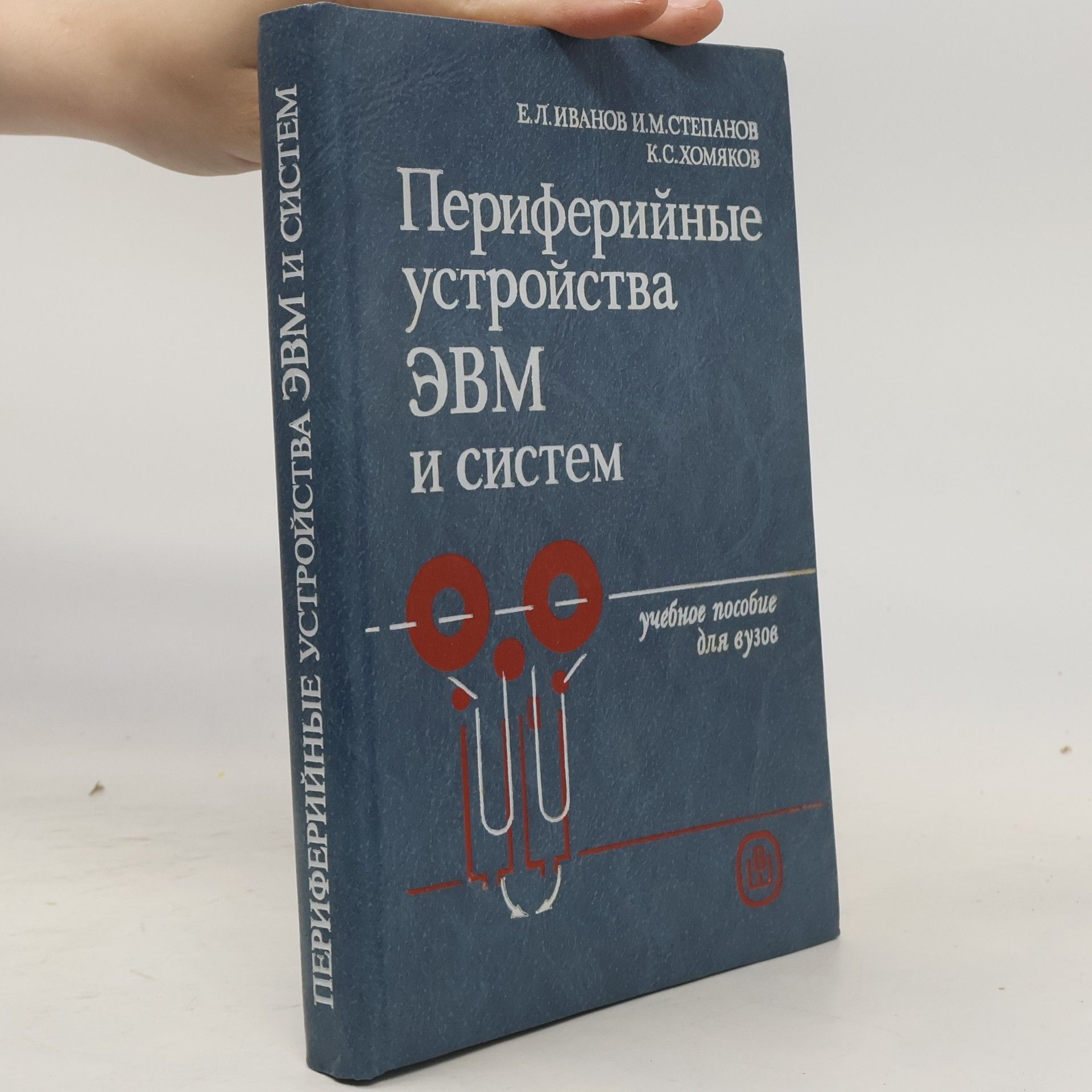 К.С Хомяков Периферийные устройства ЭВМ и систем