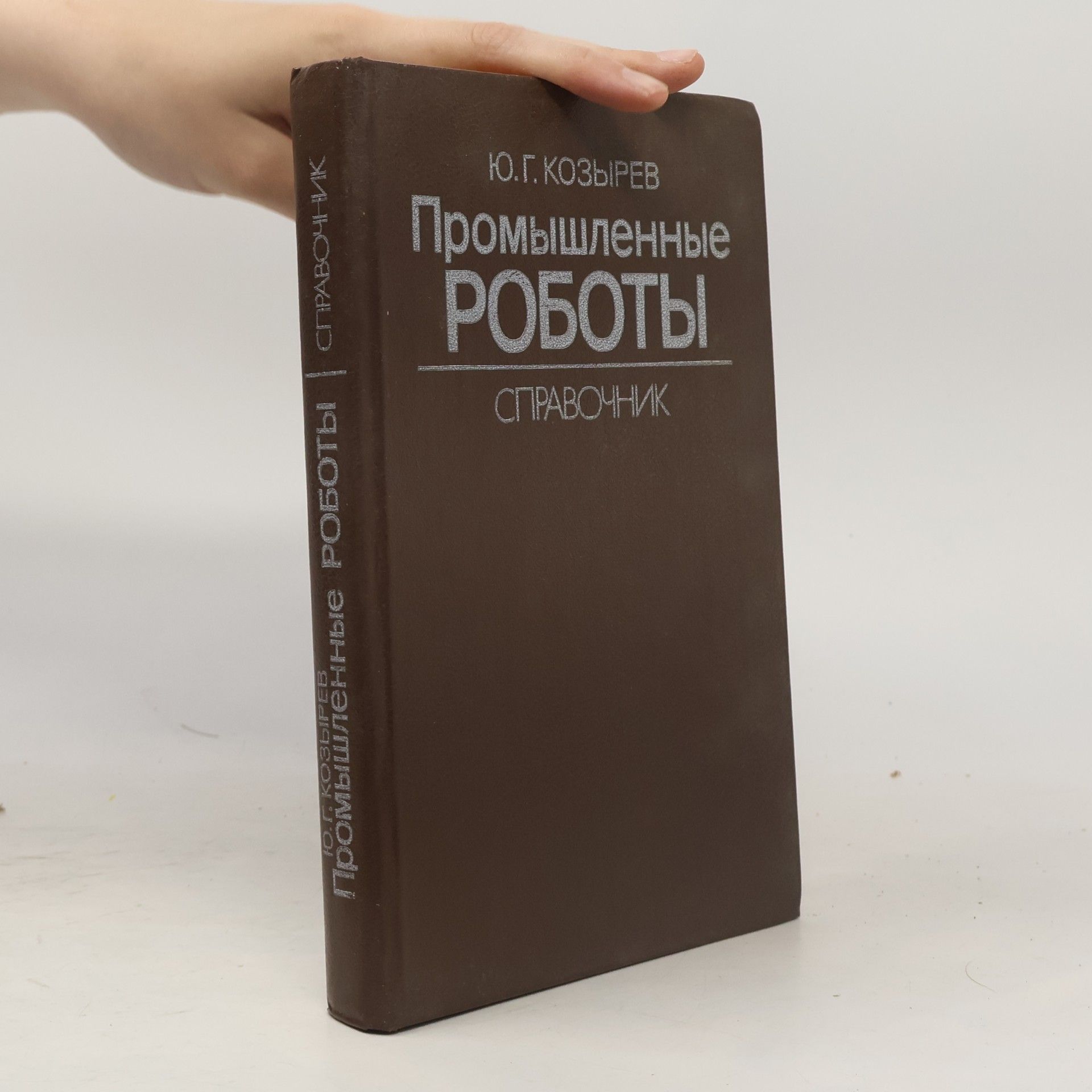 Kolektiv autorů Промышленные роботы