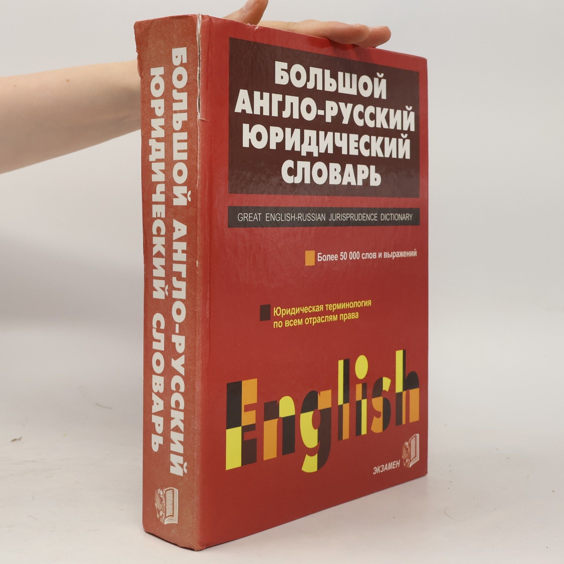 Valeriĭ Ivanovich Osipov Большой англо-русский юридический словарь : более 50000 слов и выражений