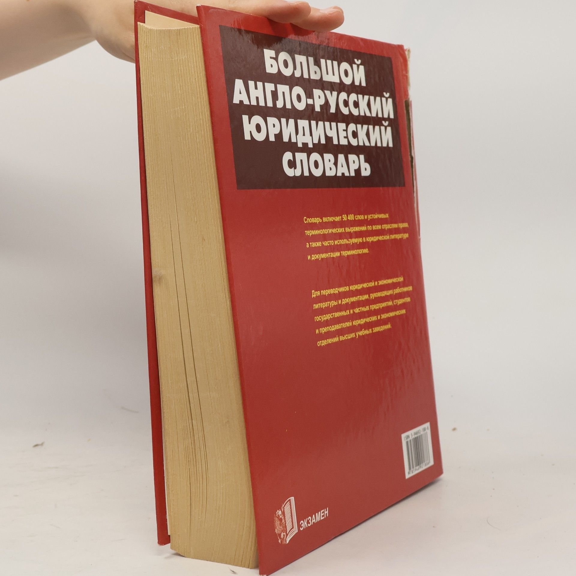 Arkadiĭ Gert︠s︡evich Pivovar Большой англо-русский юридический словарь : более 50000 слов и выражений