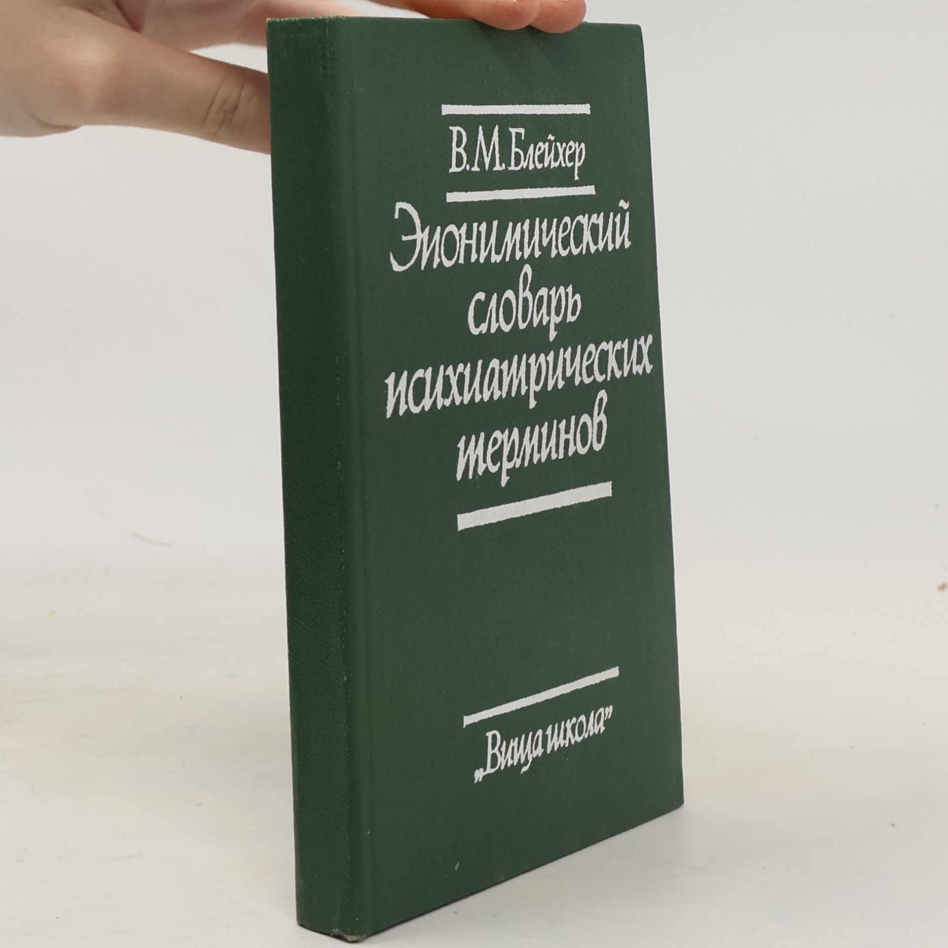 В.М. Блейхер Эпонимический словарь психиатрических терминов