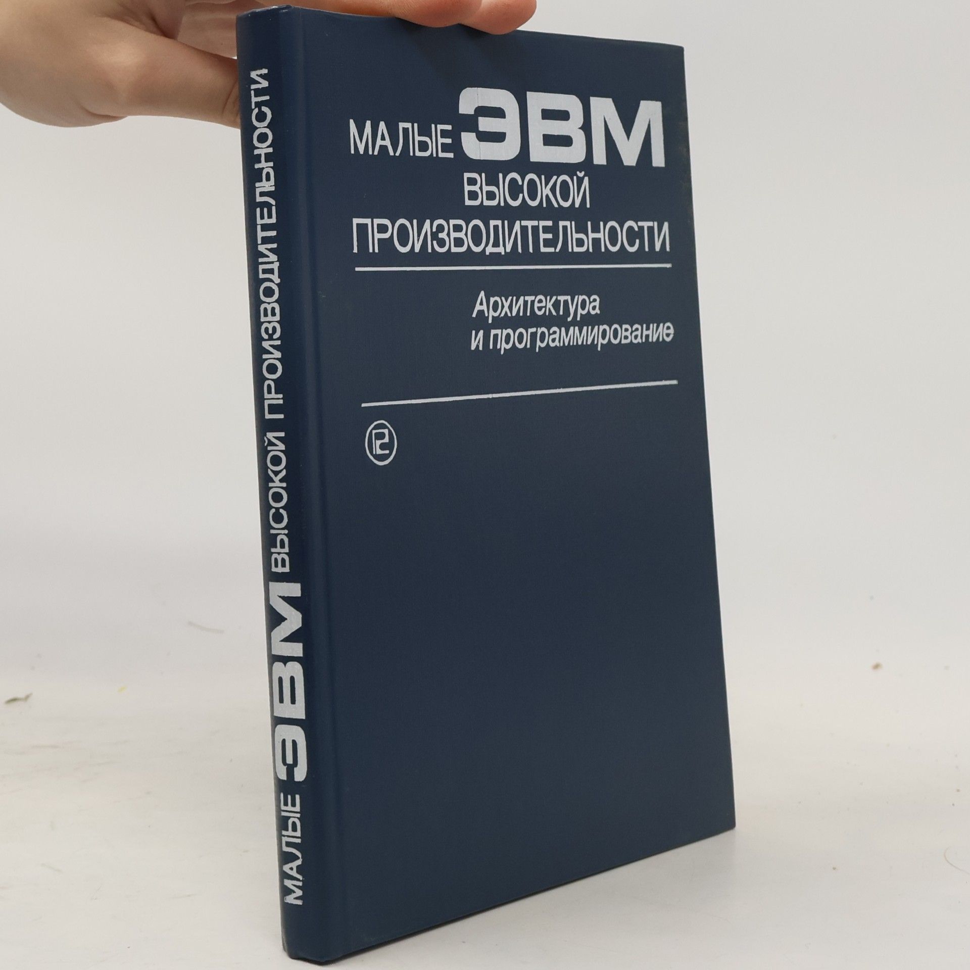 Kolektiv autorů Малые ЭВМ высокой производительности