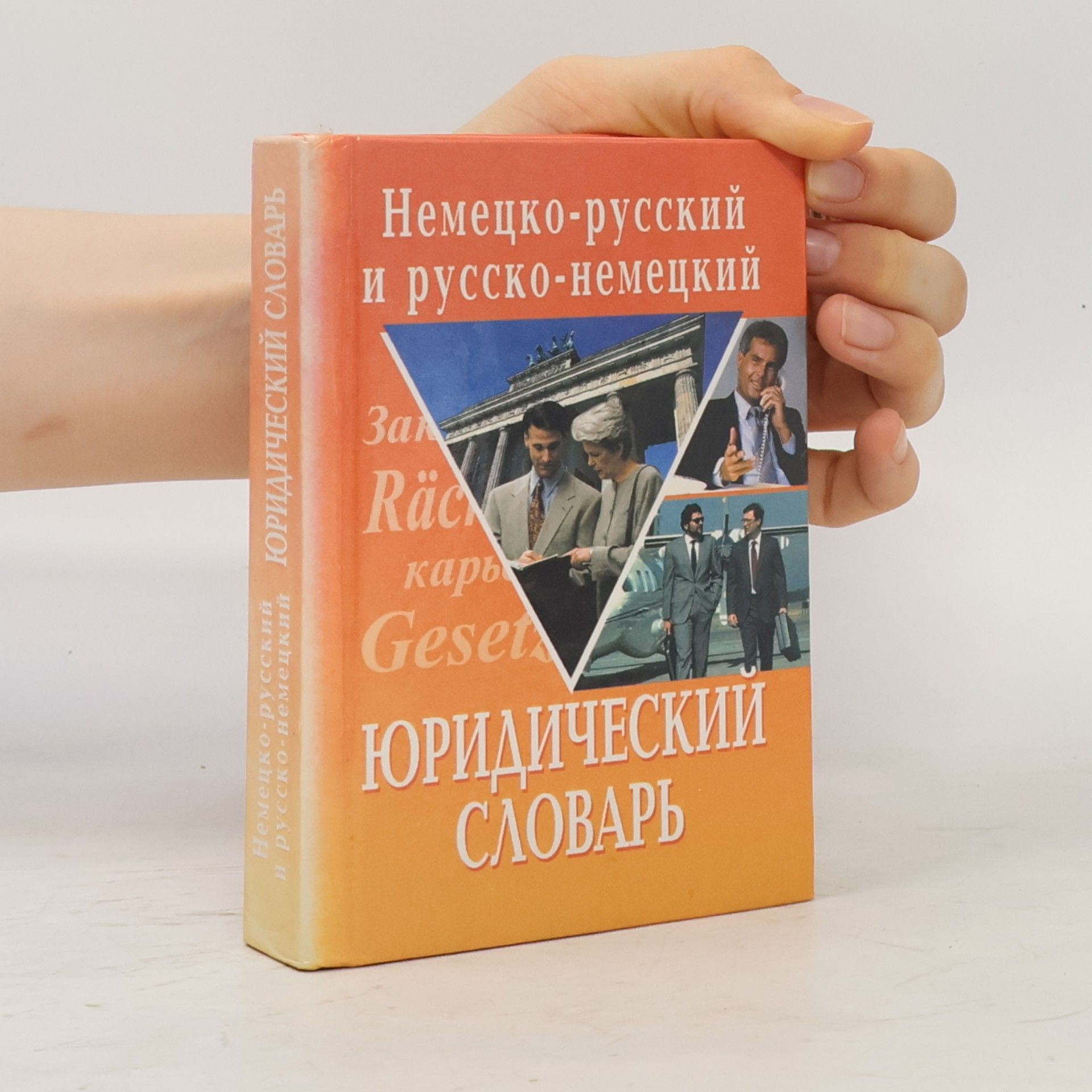 Кравченко А.П. Немецко-русский и русско-немецкий юридический словарь