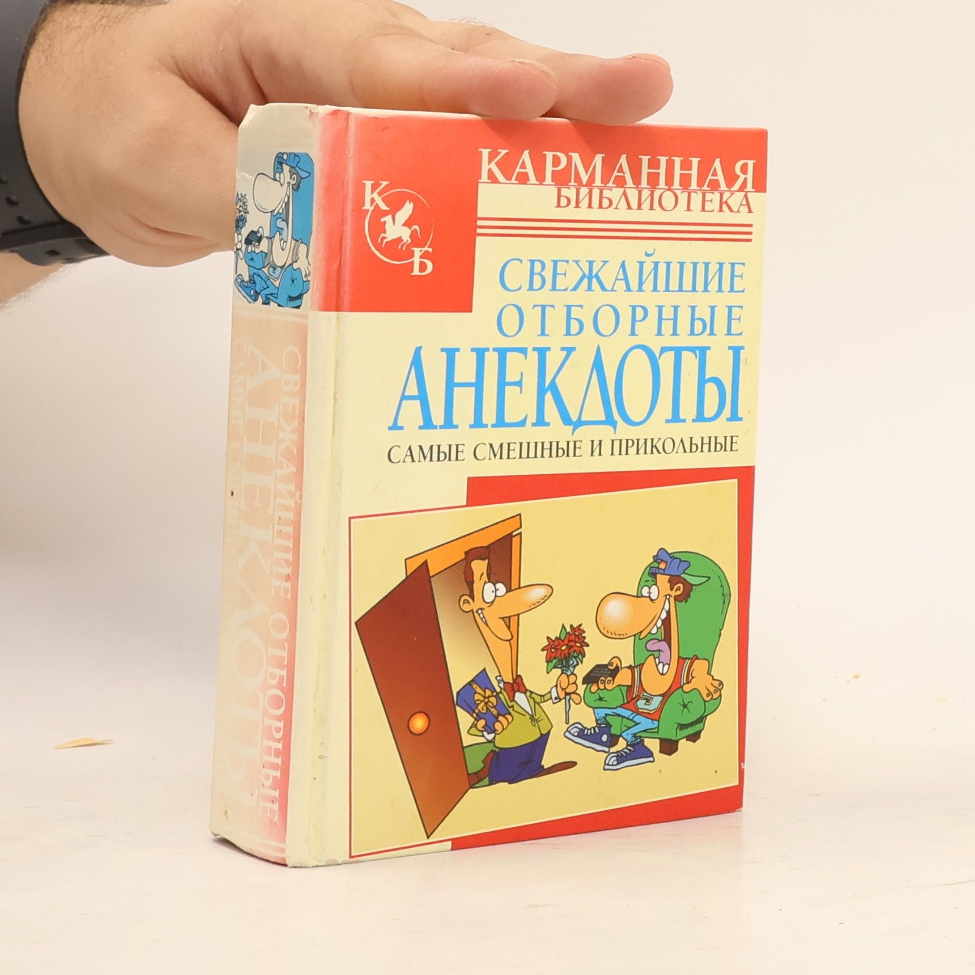 Kolektiv autorů Карманная библиотека: Свежайшие отборные анекдоты