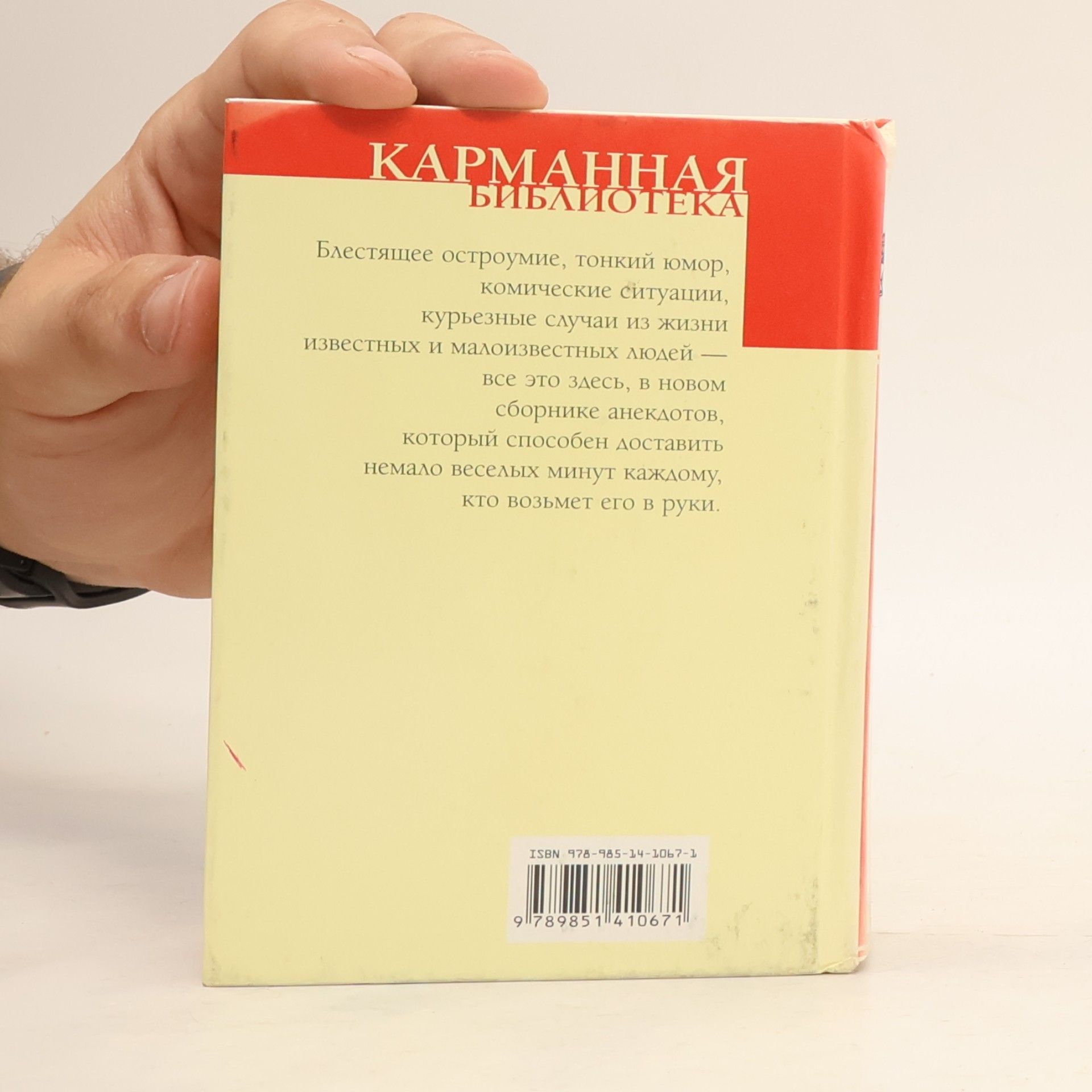 Карманная библиотека: Свежайшие отборные анекдоты