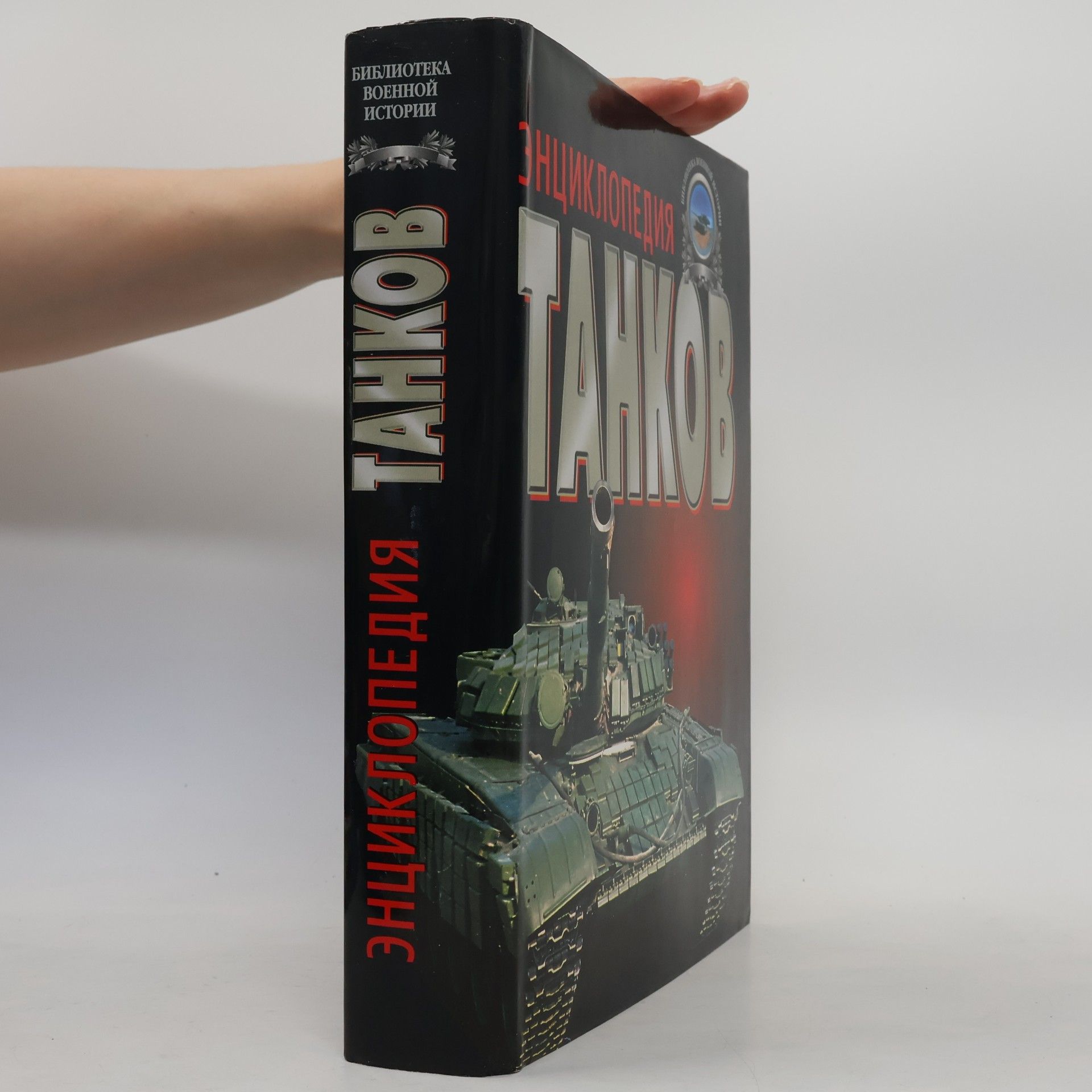 G. L. Kholi͡avskiĭ Библиотека военной истории: Энциклопедия танков