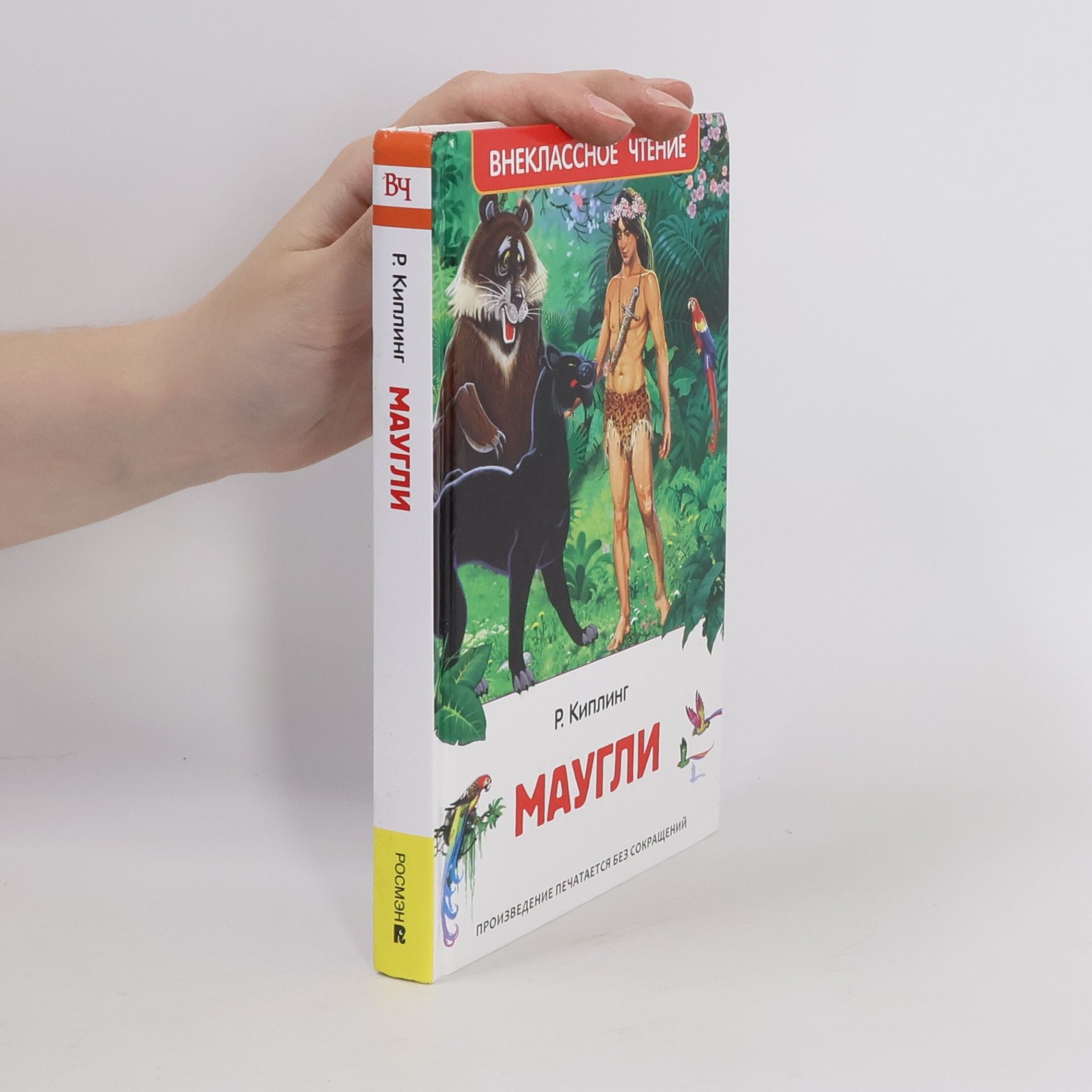 Joseph Rudyard Kipling Маугли
