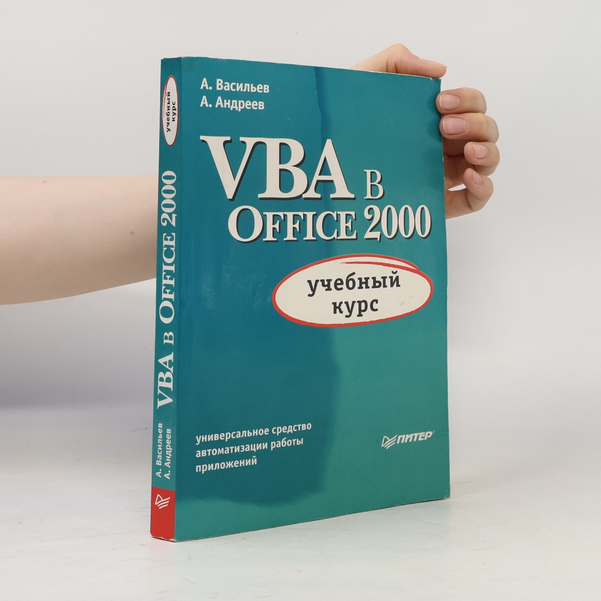 А. Андреев VBA B Office 2000: учебный курс