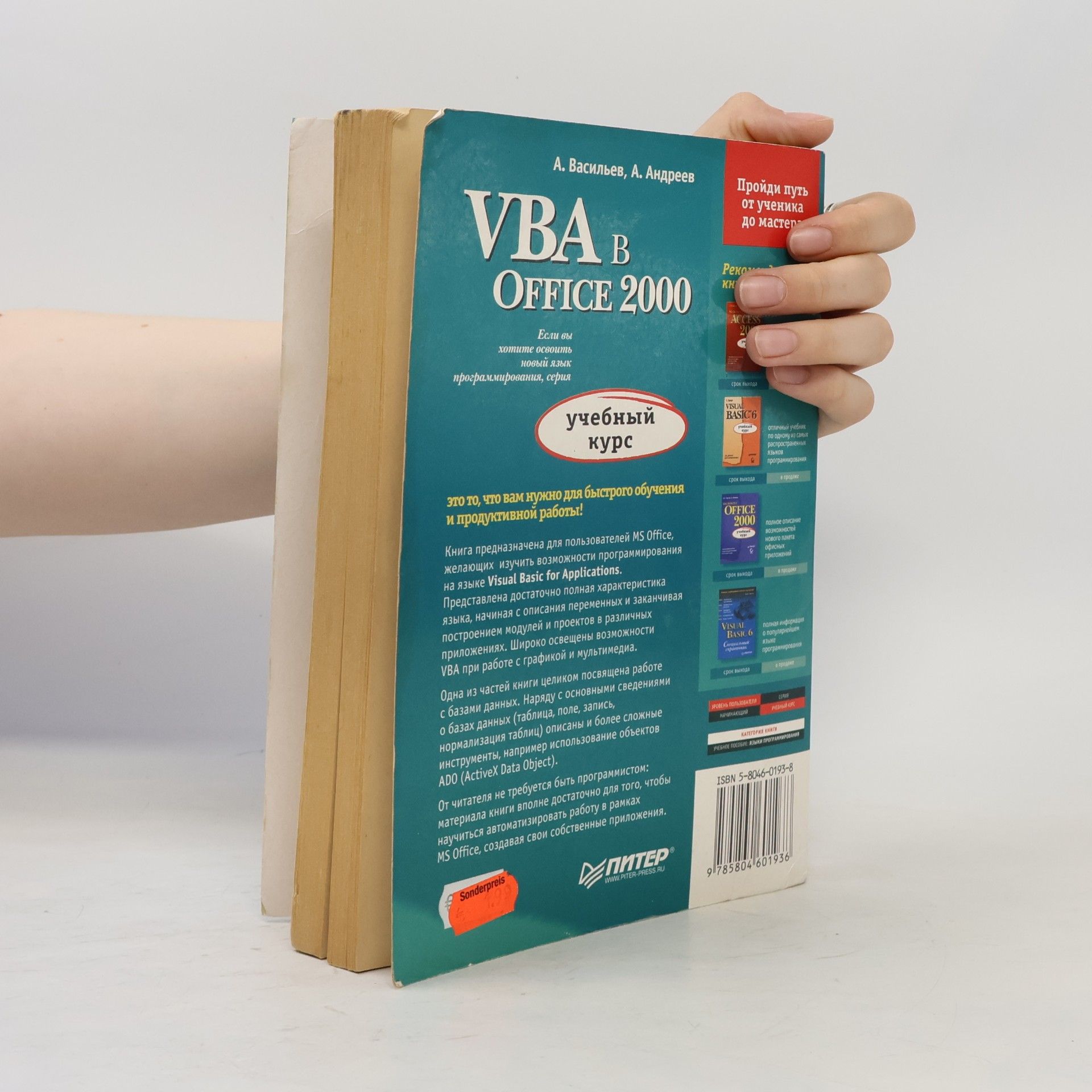 А. А. Васильев VBA B Office 2000: учебный курс