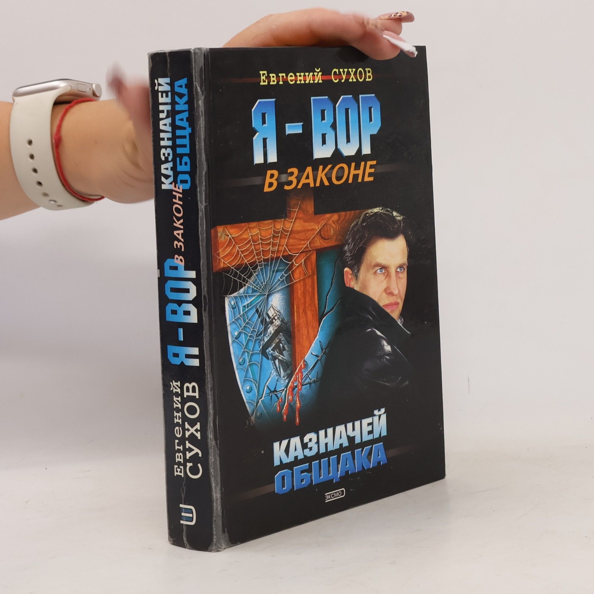 Евгений Сухов Я-Вор в законе: Казначей общака