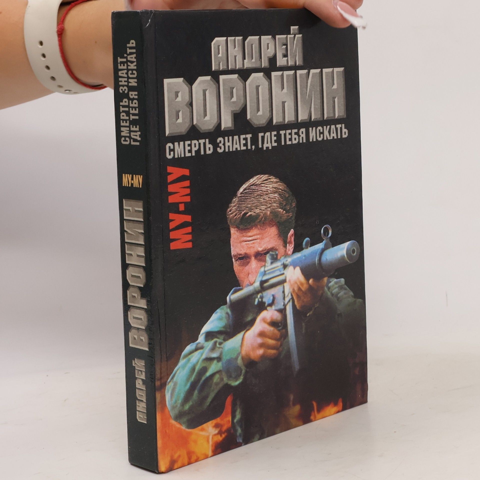 Смерть знает, где тебя искать