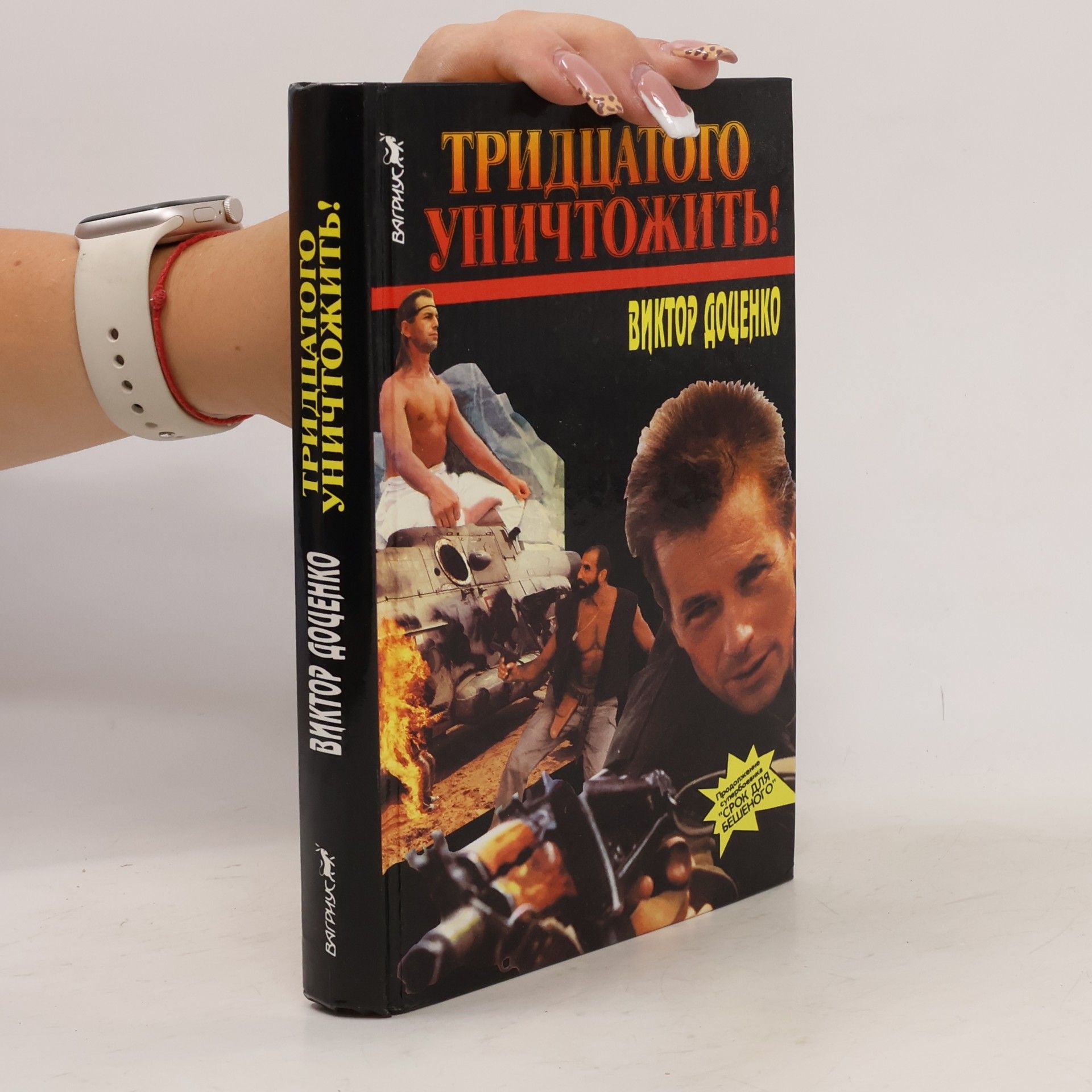 Viktor Docenko Тридцатого уничтожить!