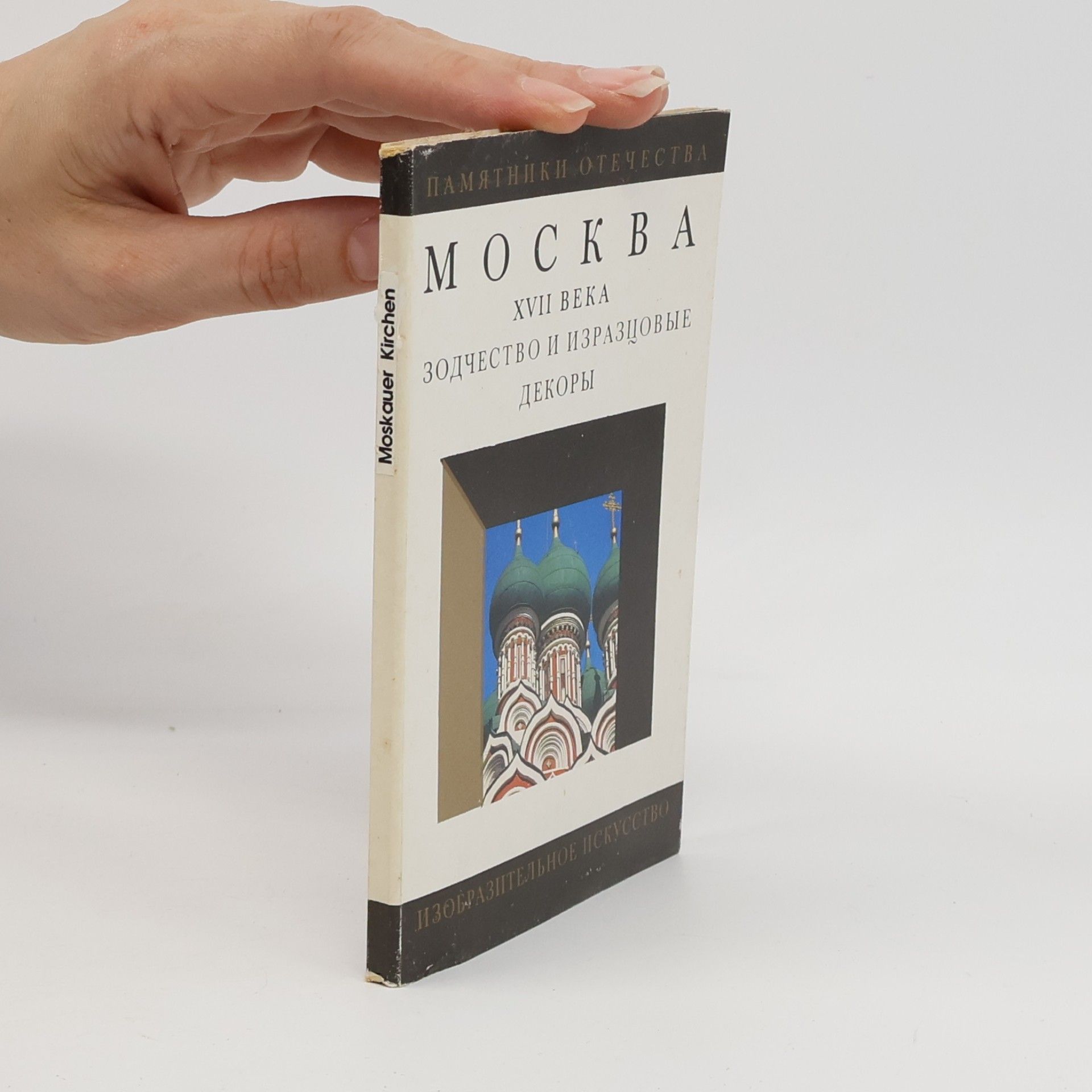 G. I. Vzdornov Москва XVII века. Зодчество и изразцовые декоры