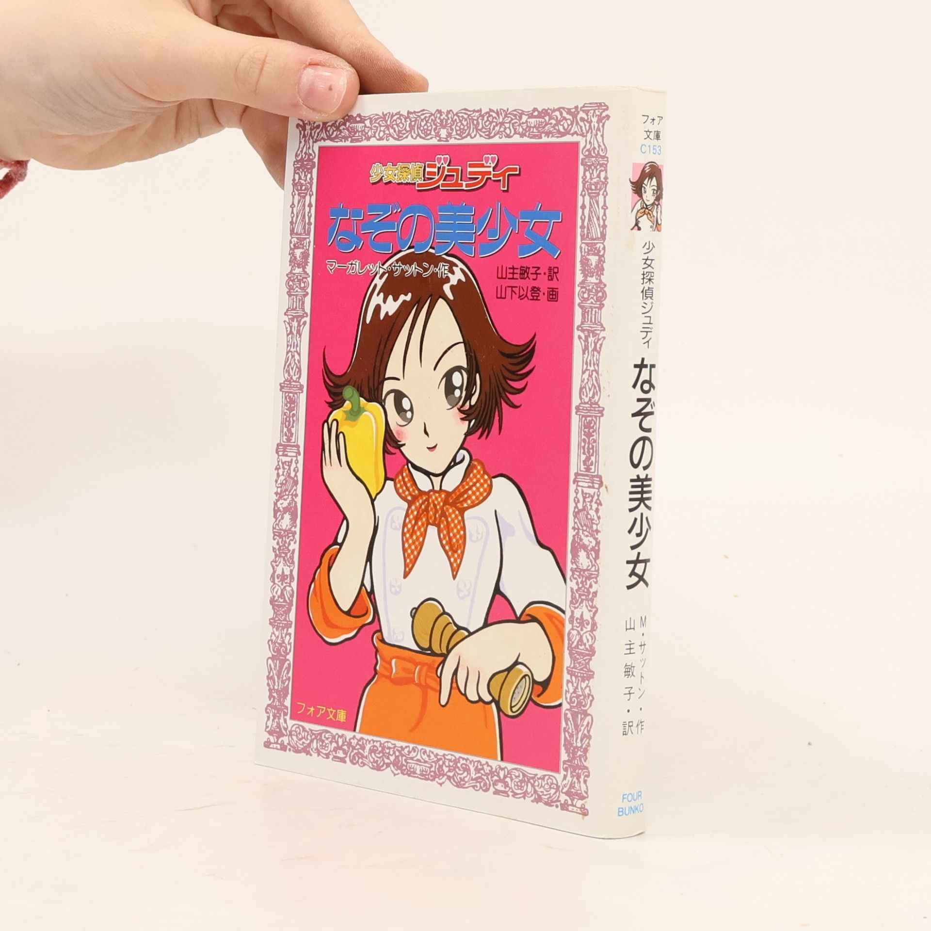 マーガレット・サットン 少女探偵ジュディなぞの美少女