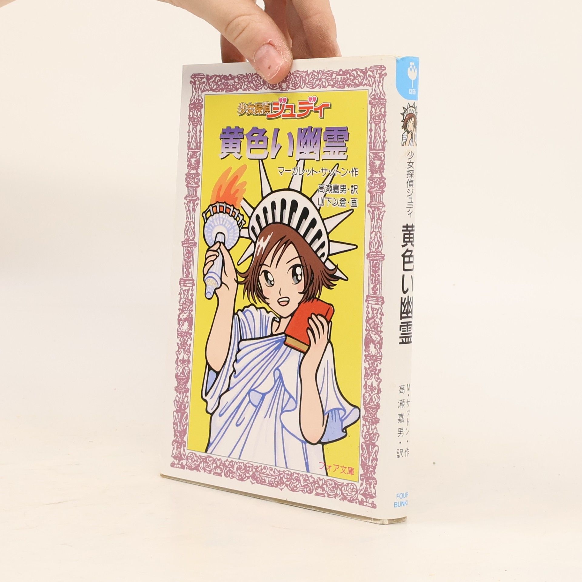 少女探偵ジュディ 黄色い幽霊