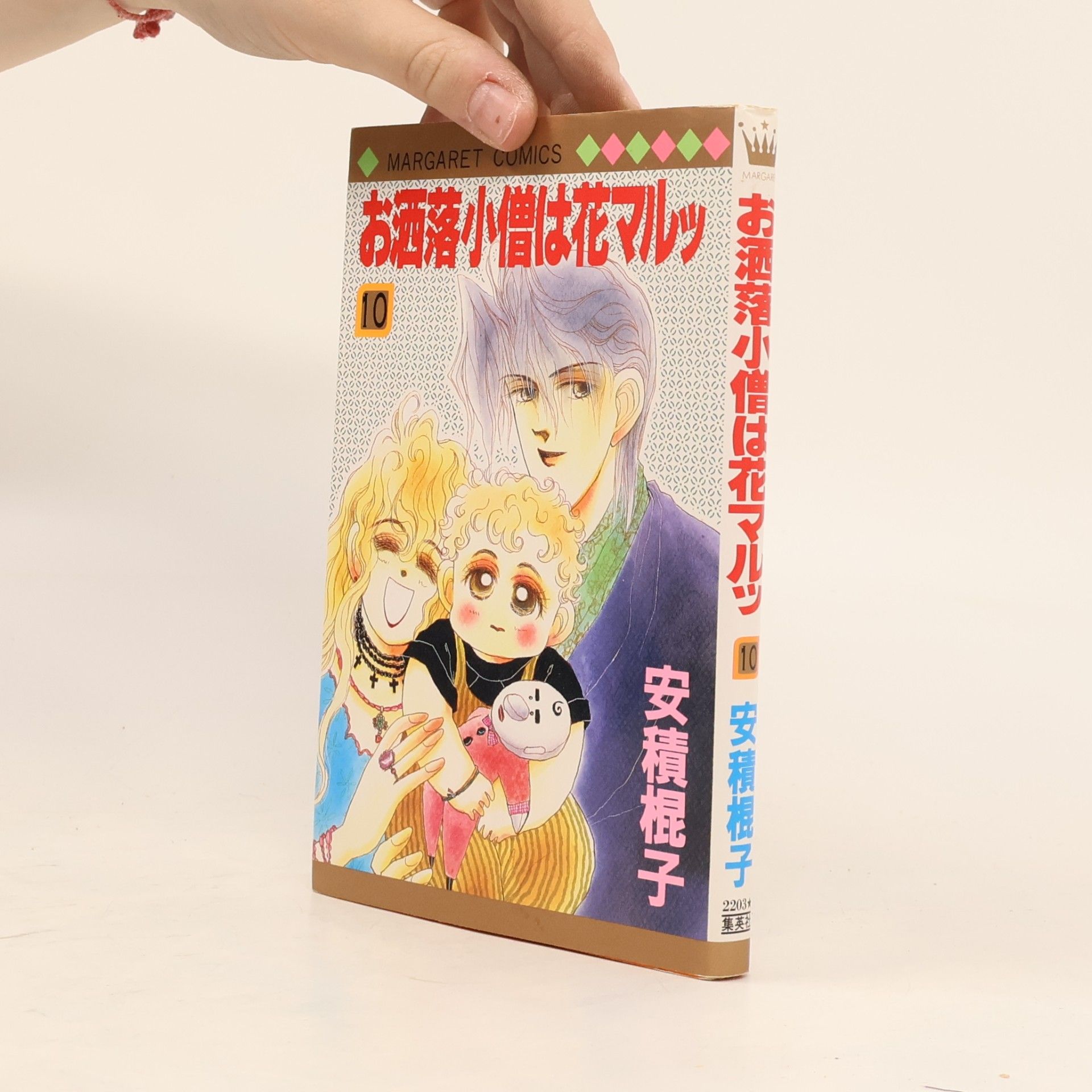 安積棍子 Margaret Comics - 10: お洒落小僧は花マルッ