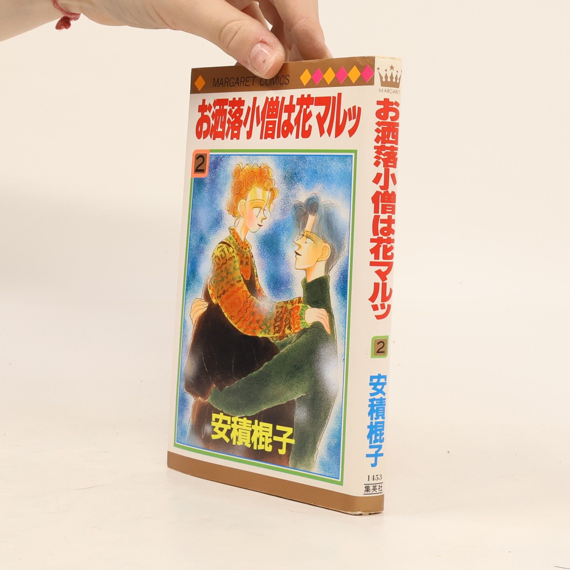 安積棍子 マーガレットコミックス - 2: お洒落小僧は花マルッ