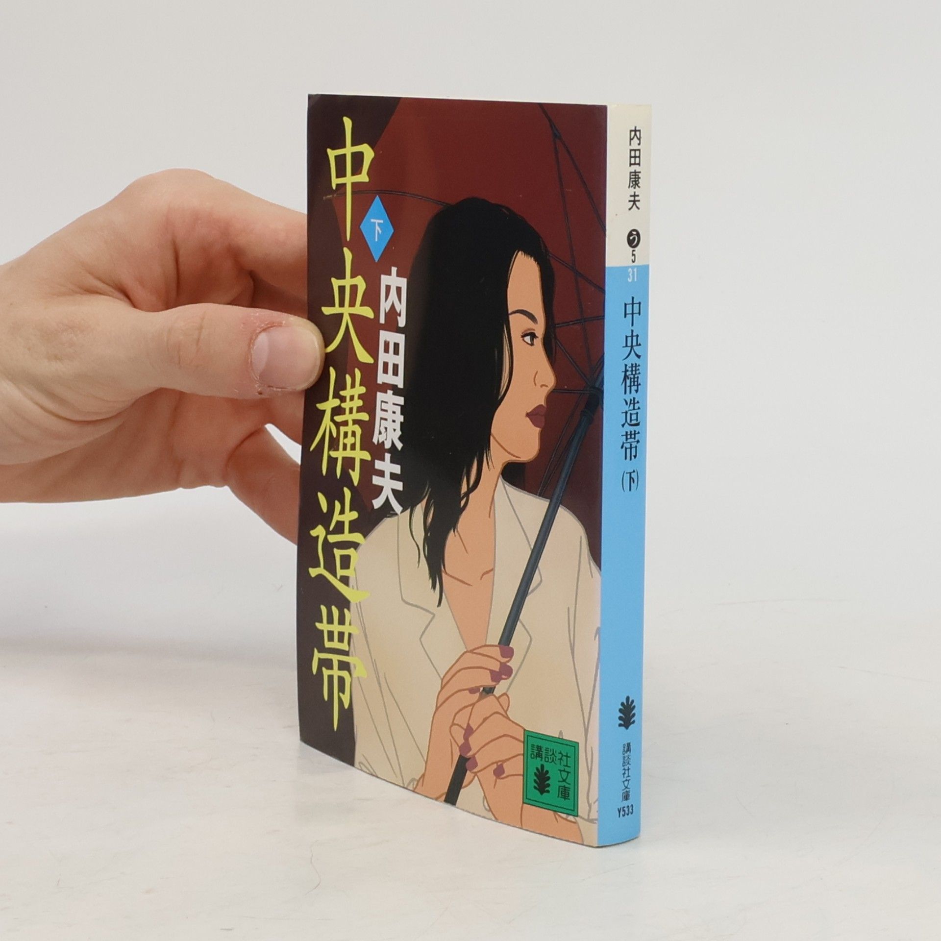 内田康夫 講談社文庫 - 2: 中央構造帯