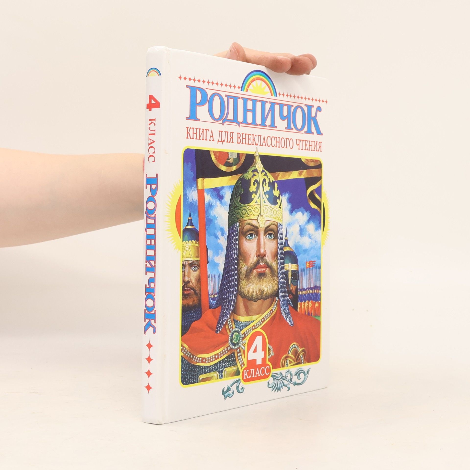 Mikhail Mikhajlovich Prishvin Родничок. Книга для внеклассного чтения. 4 класс