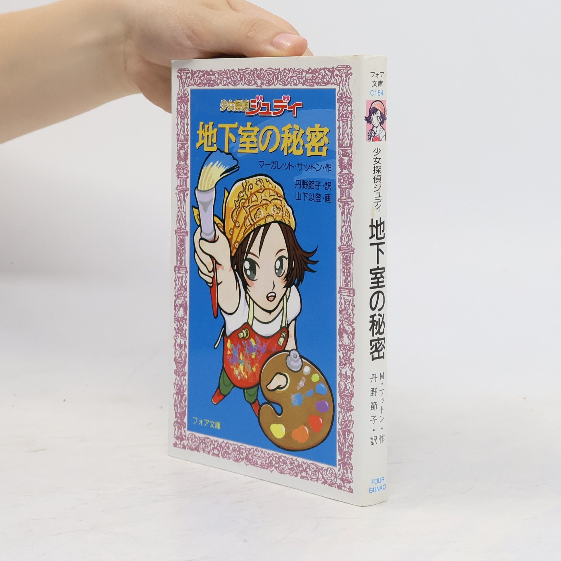 丹野節子 少女探偵ジュディ 地下室の秘密