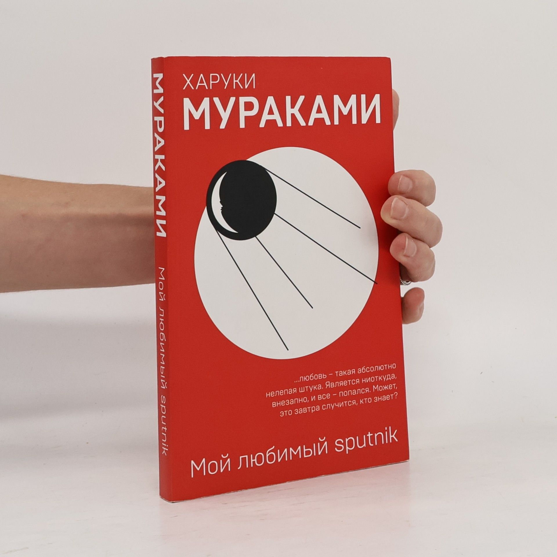 Haruki Murakami Мой любимый sputnik