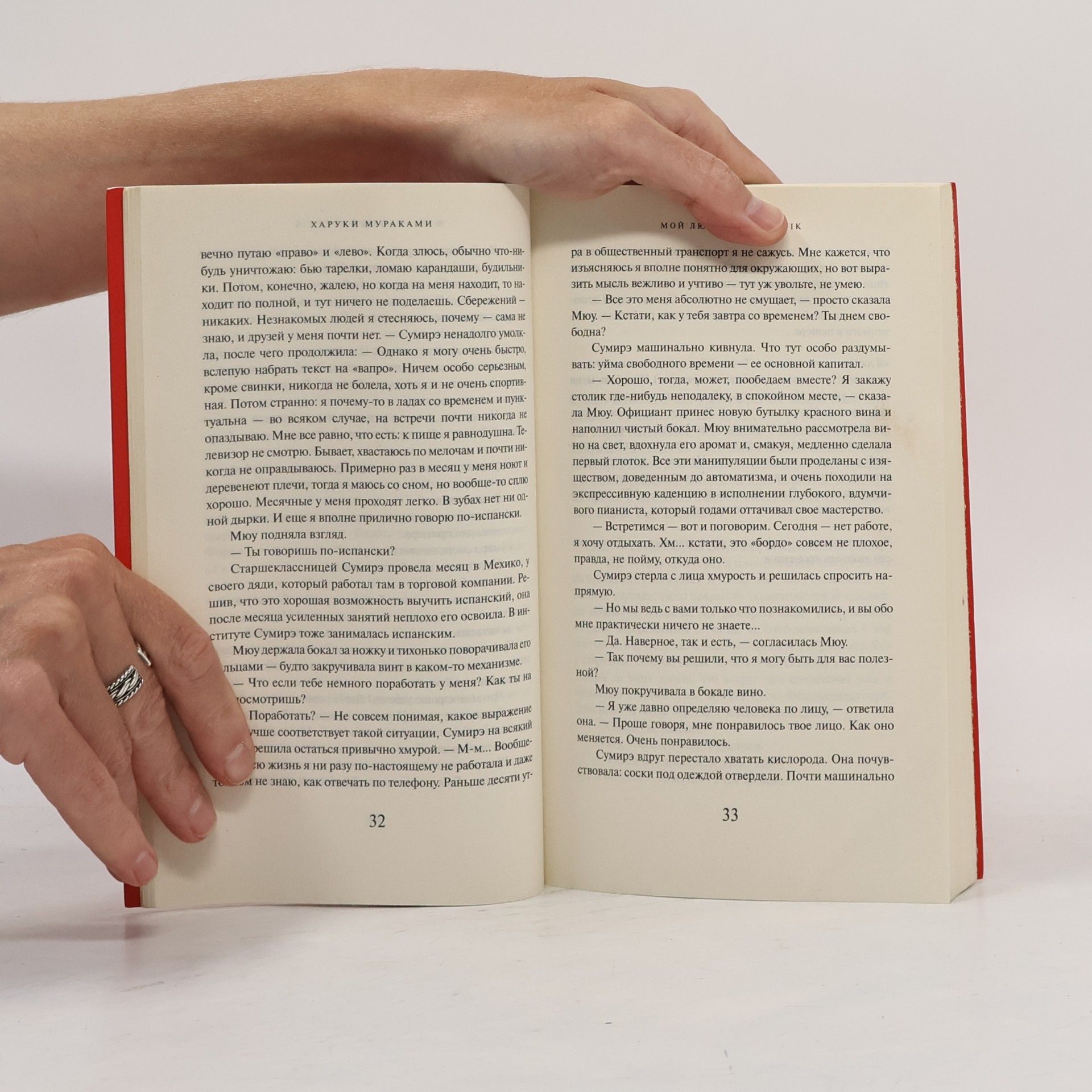 Haruki Murakami Мой любимый sputnik