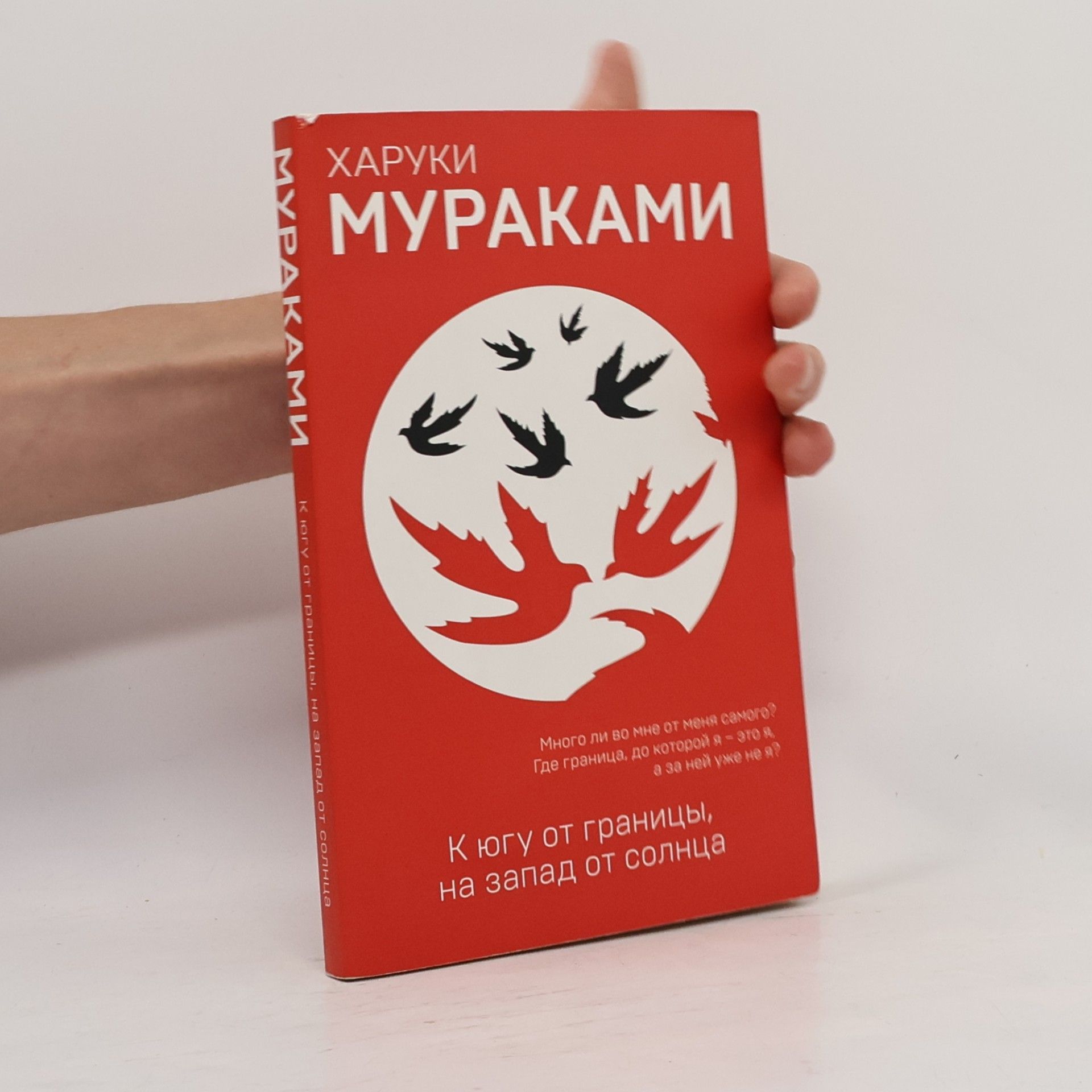 Haruki Murakami К югу от границы, на запад от солнца