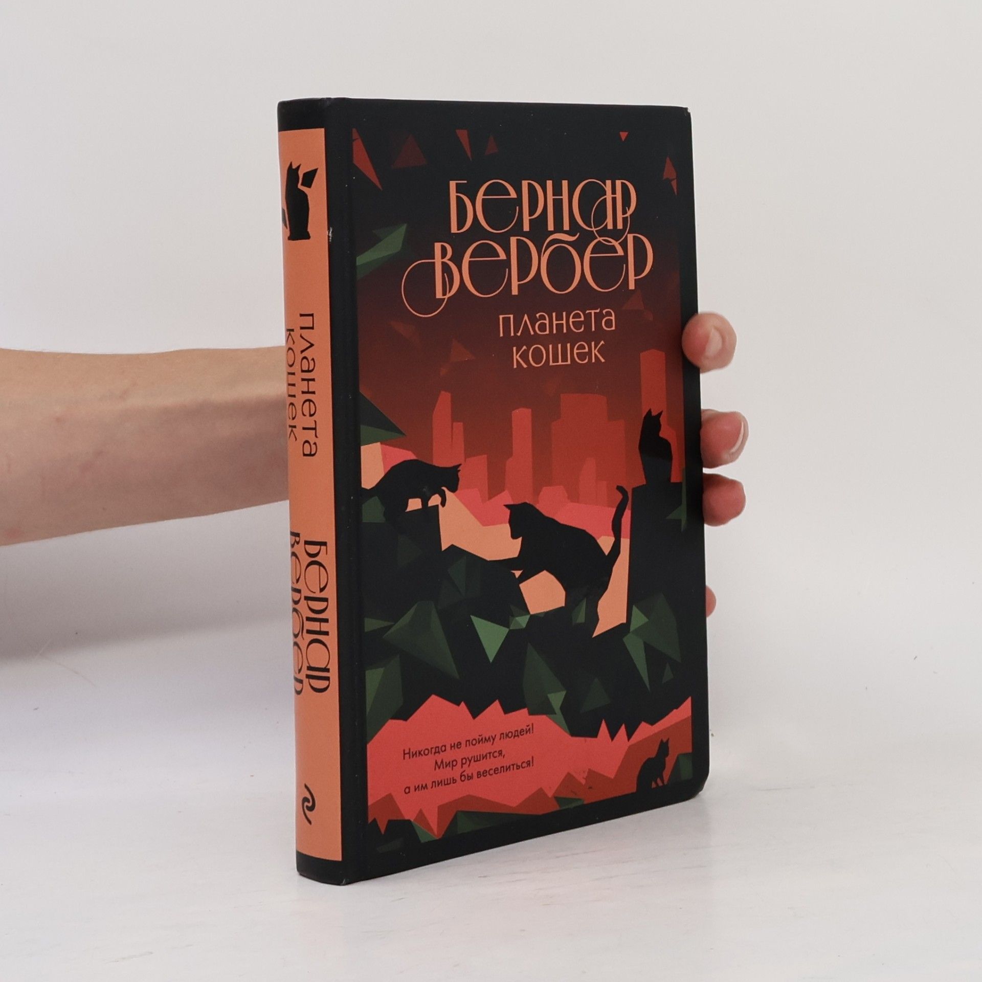 Бернар Вербер Планета кошек