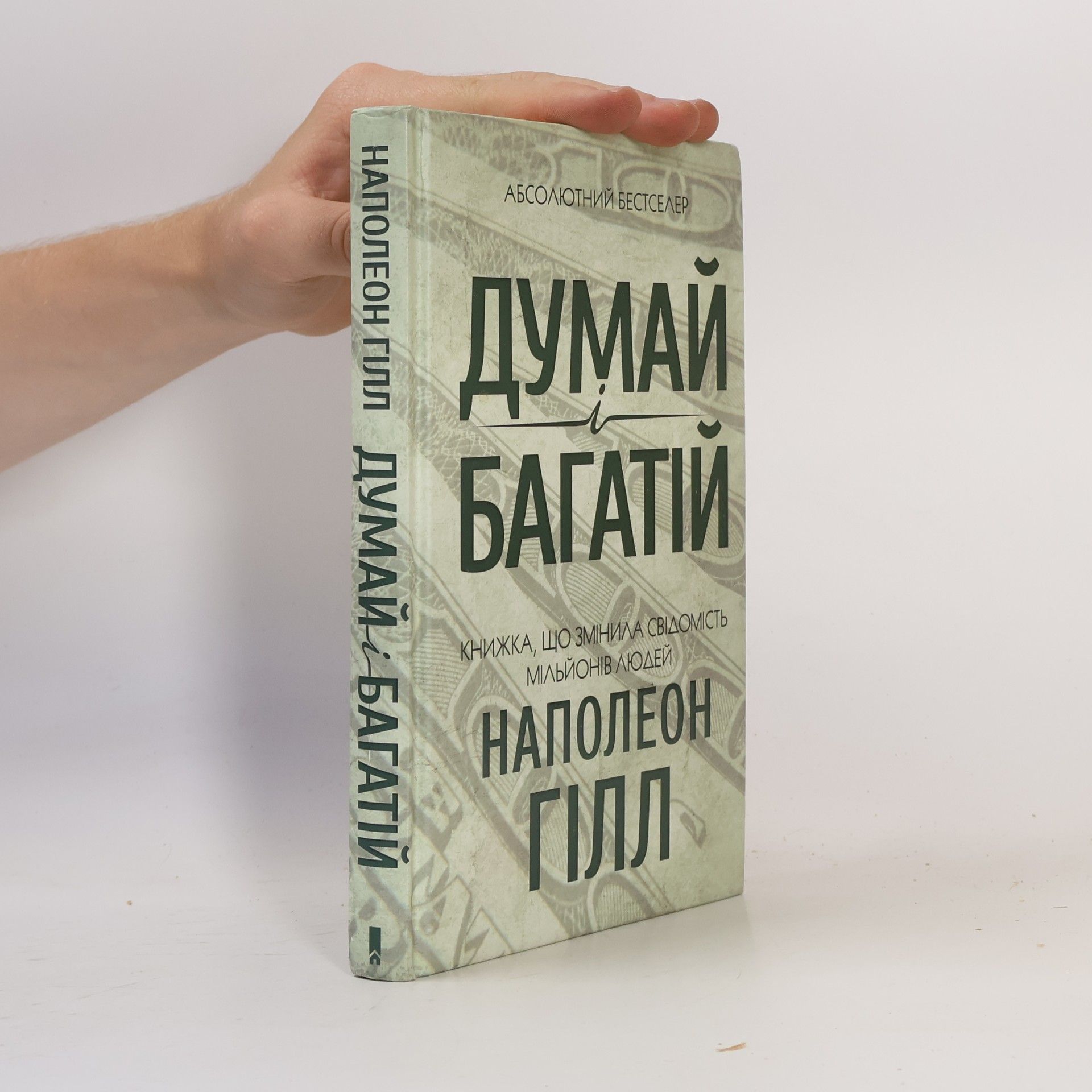 Наполеон Гілл Думай і багатій