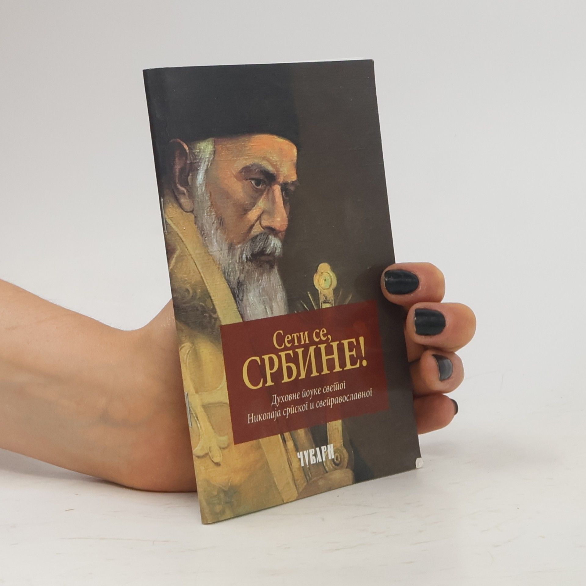 Nikolaj Velimirović Сети се, Србине!