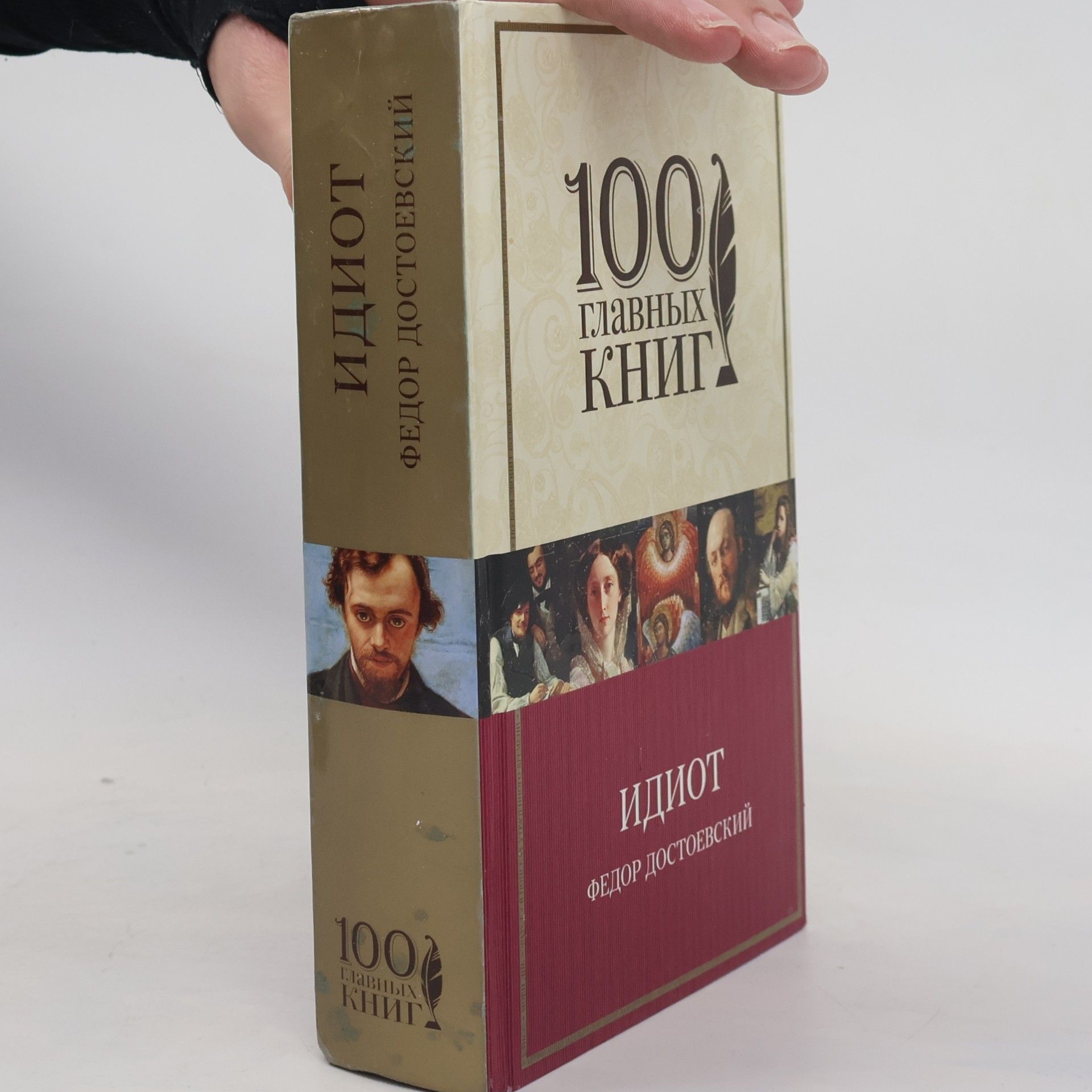 Фёдор Михайлович Достоевский Idiot