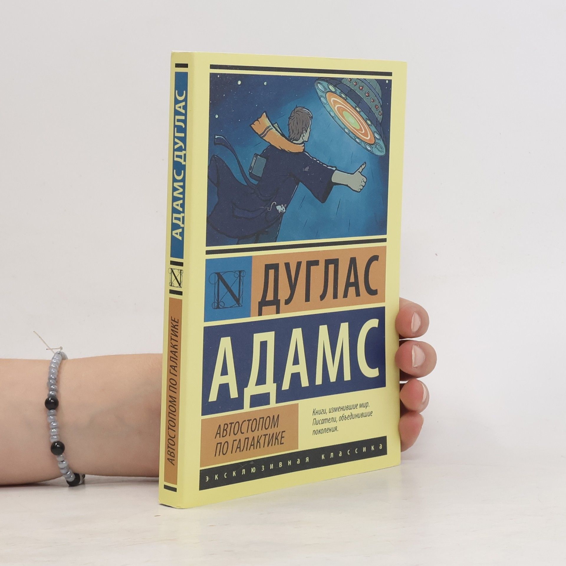 Douglas Adams Автостопом по галактике
