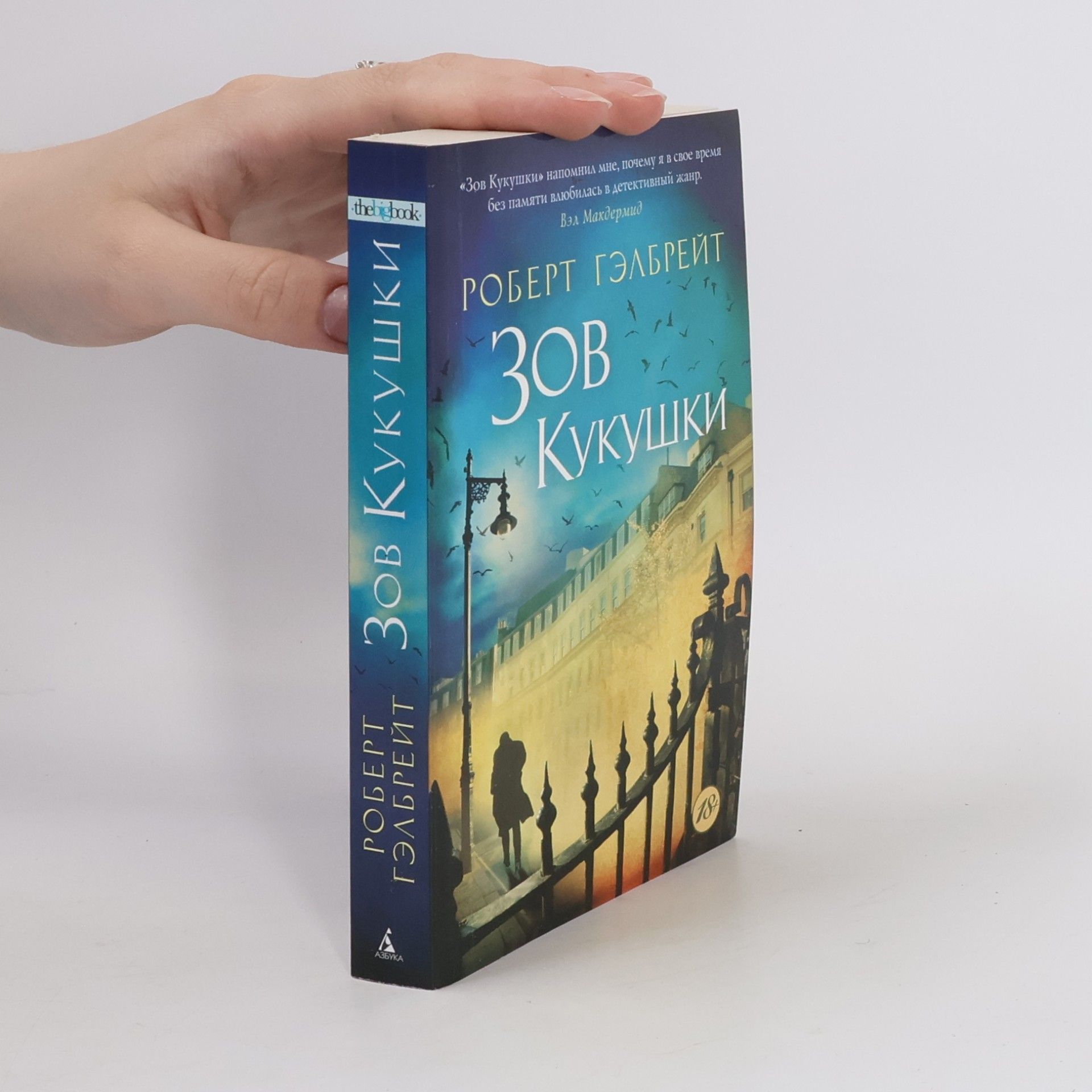 J. K. Rowling Зов кукушки (Zov kukushki)