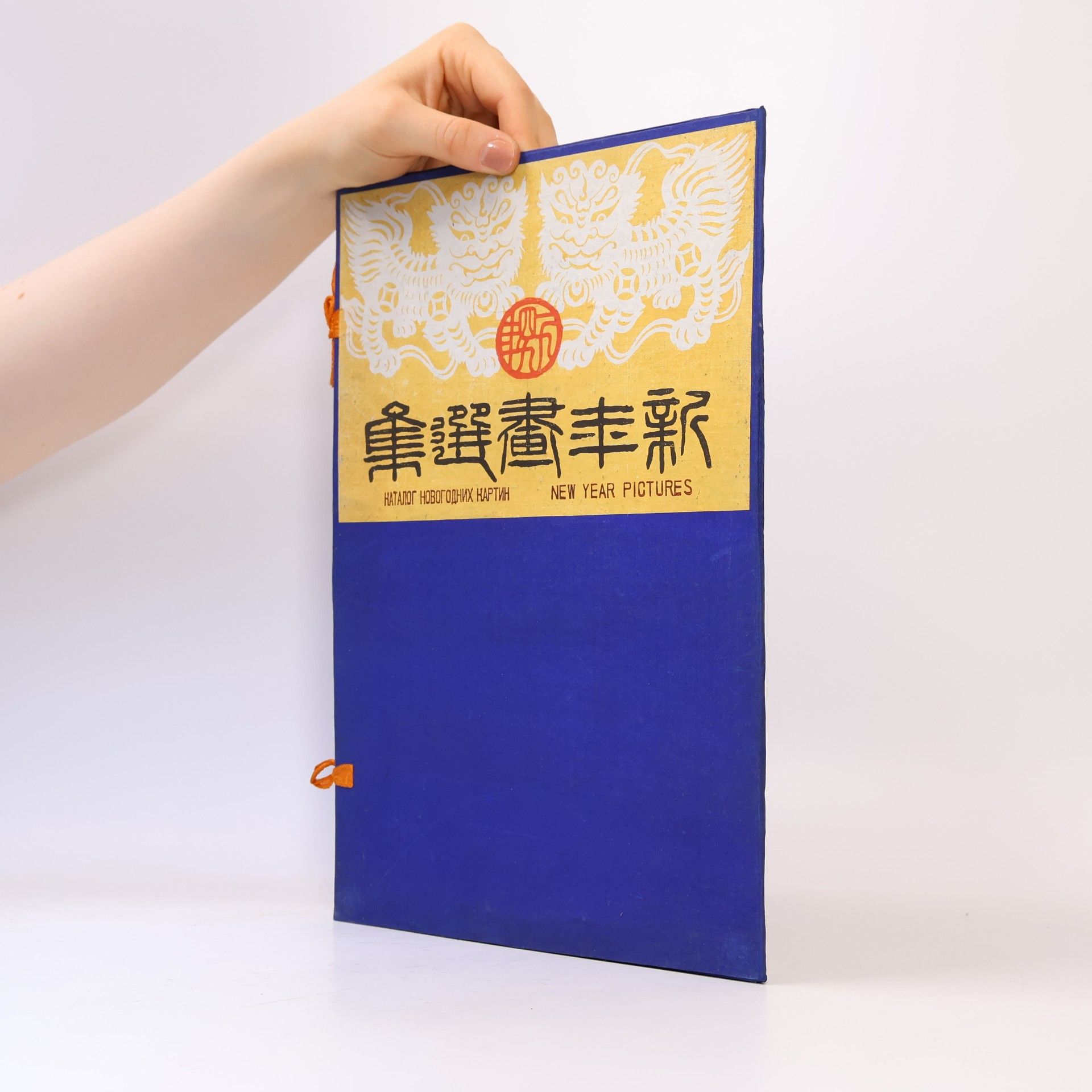 Collectif d'auteurs 新年画选集. Каталог новогодних картин. New Year Pictures