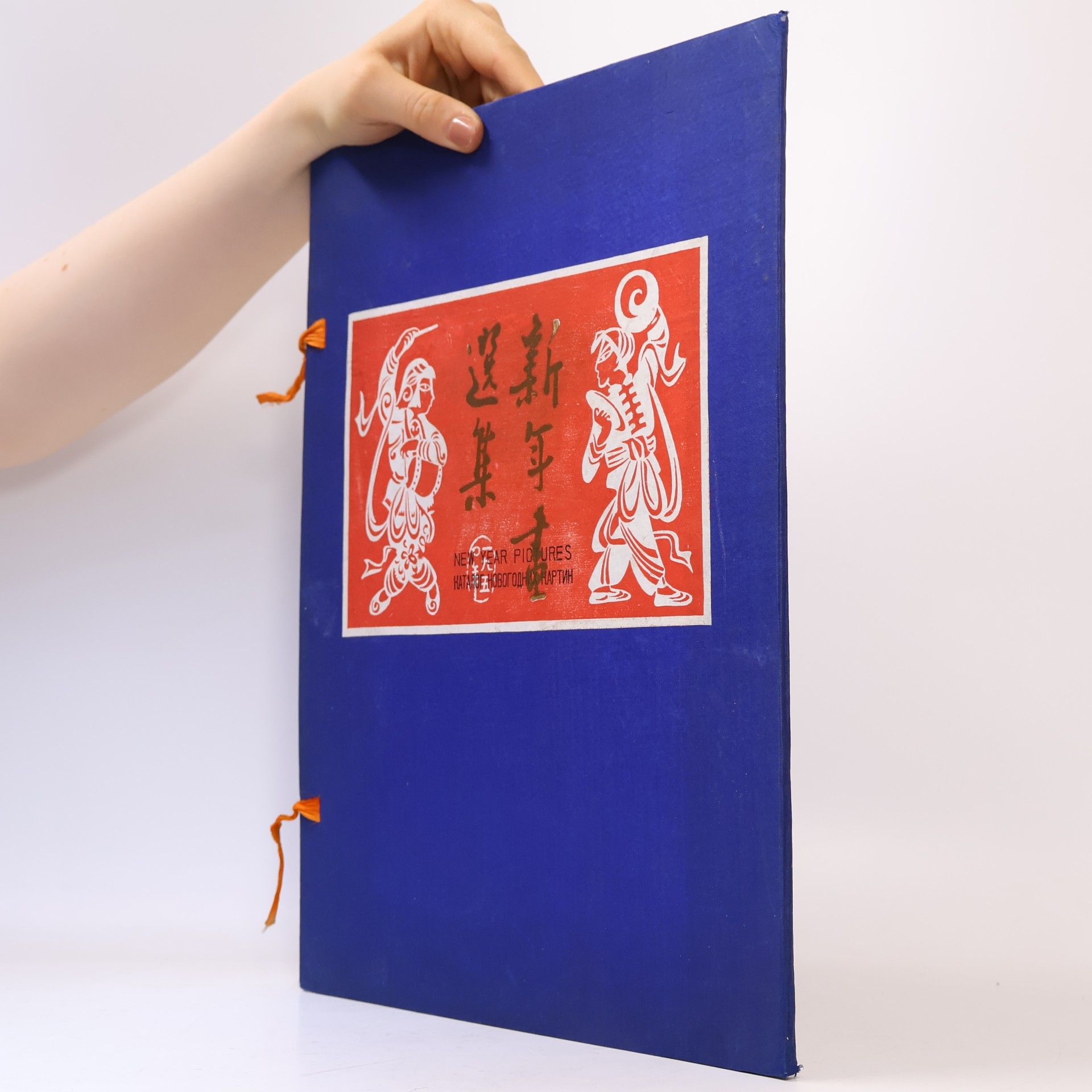 AA.VV. 新年畫選集. New Year Pictures