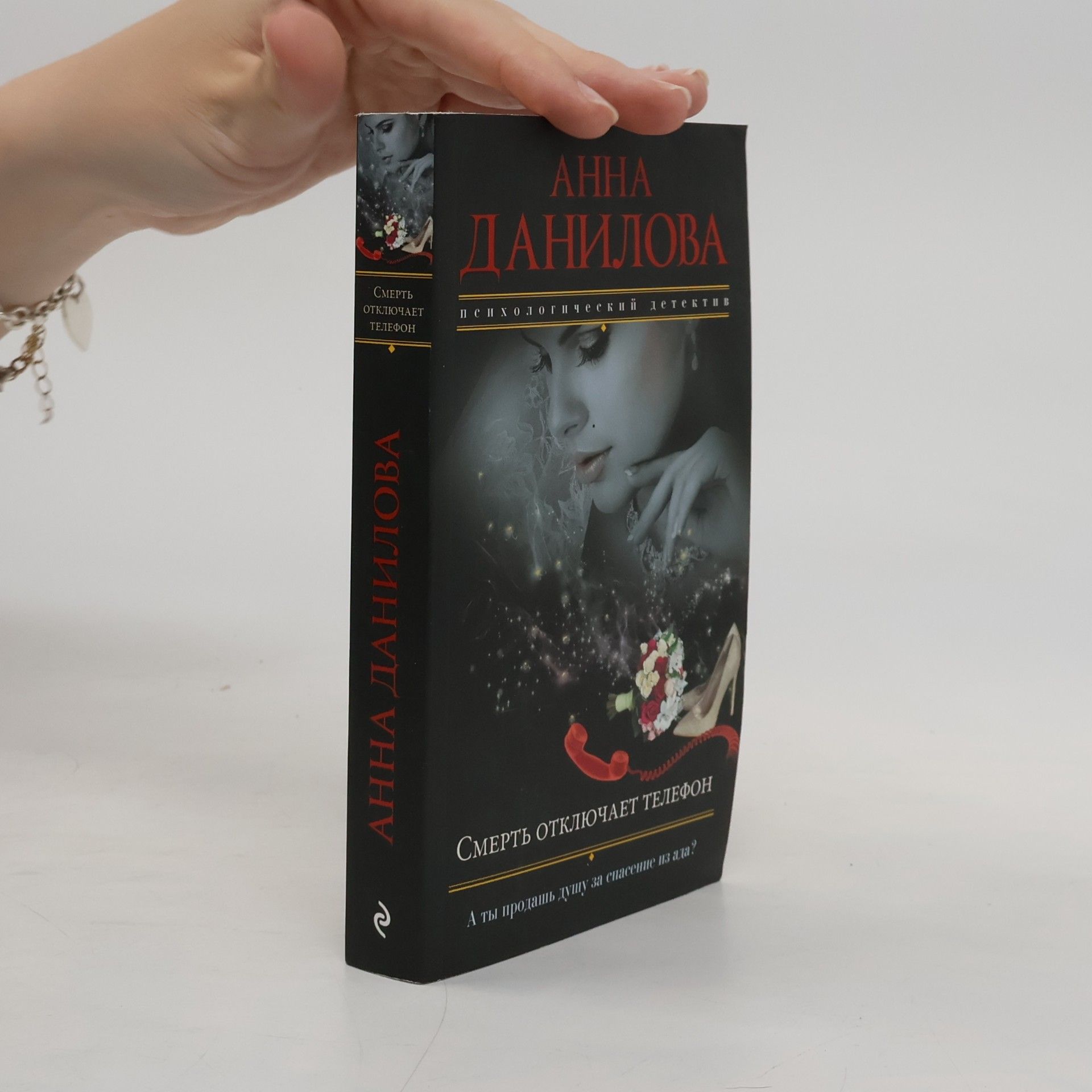 Anna Danilova Смерть отключает телефон