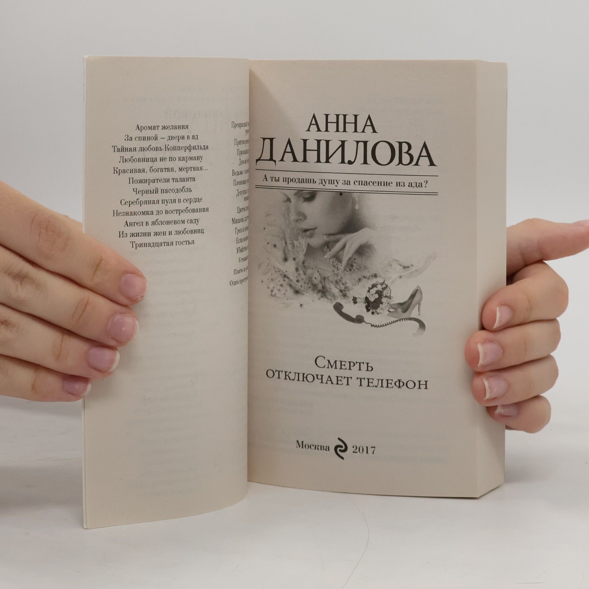 Anna Danilova Смерть отключает телефон