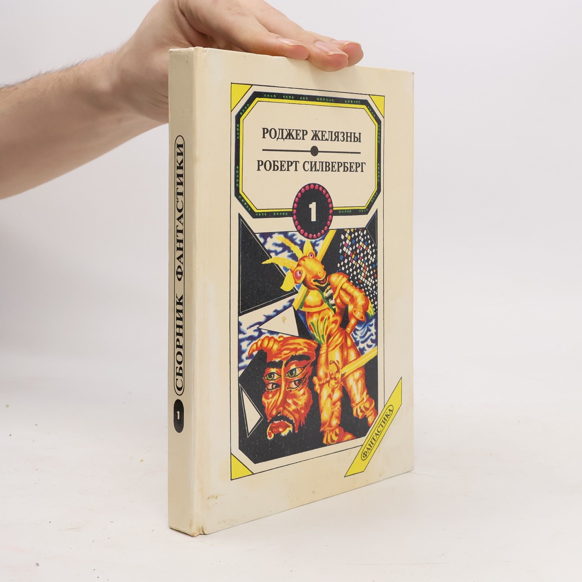 Autorenkollektiv Сборник фантастики в 3-х томах, I