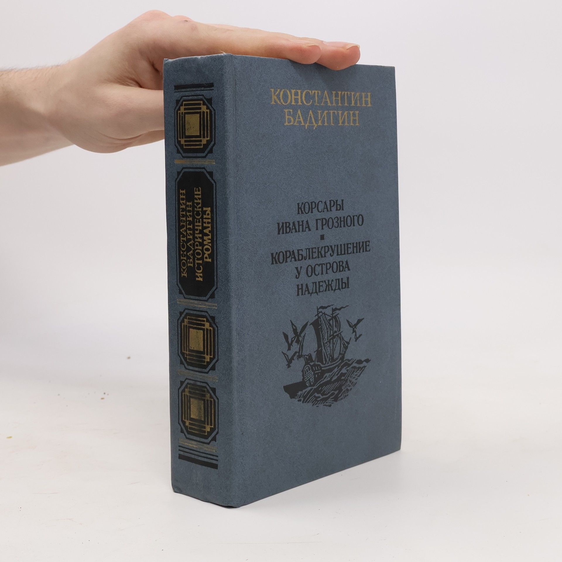 Konstantin Badigin Корсары Ивана Грозного. Кораблекрушение у острова Надежды