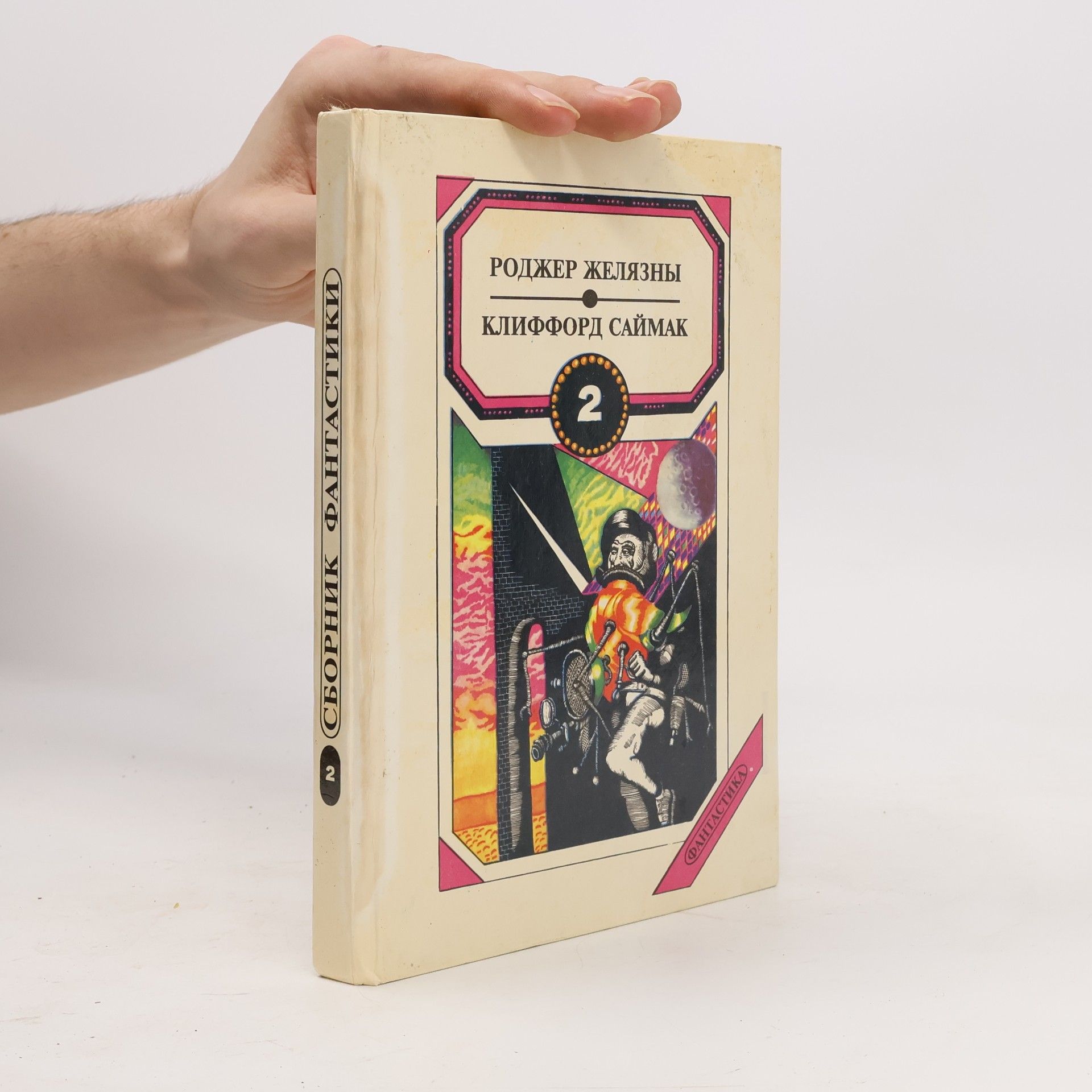Autorenkollektiv Сборник фантастики в 3-х томах, II