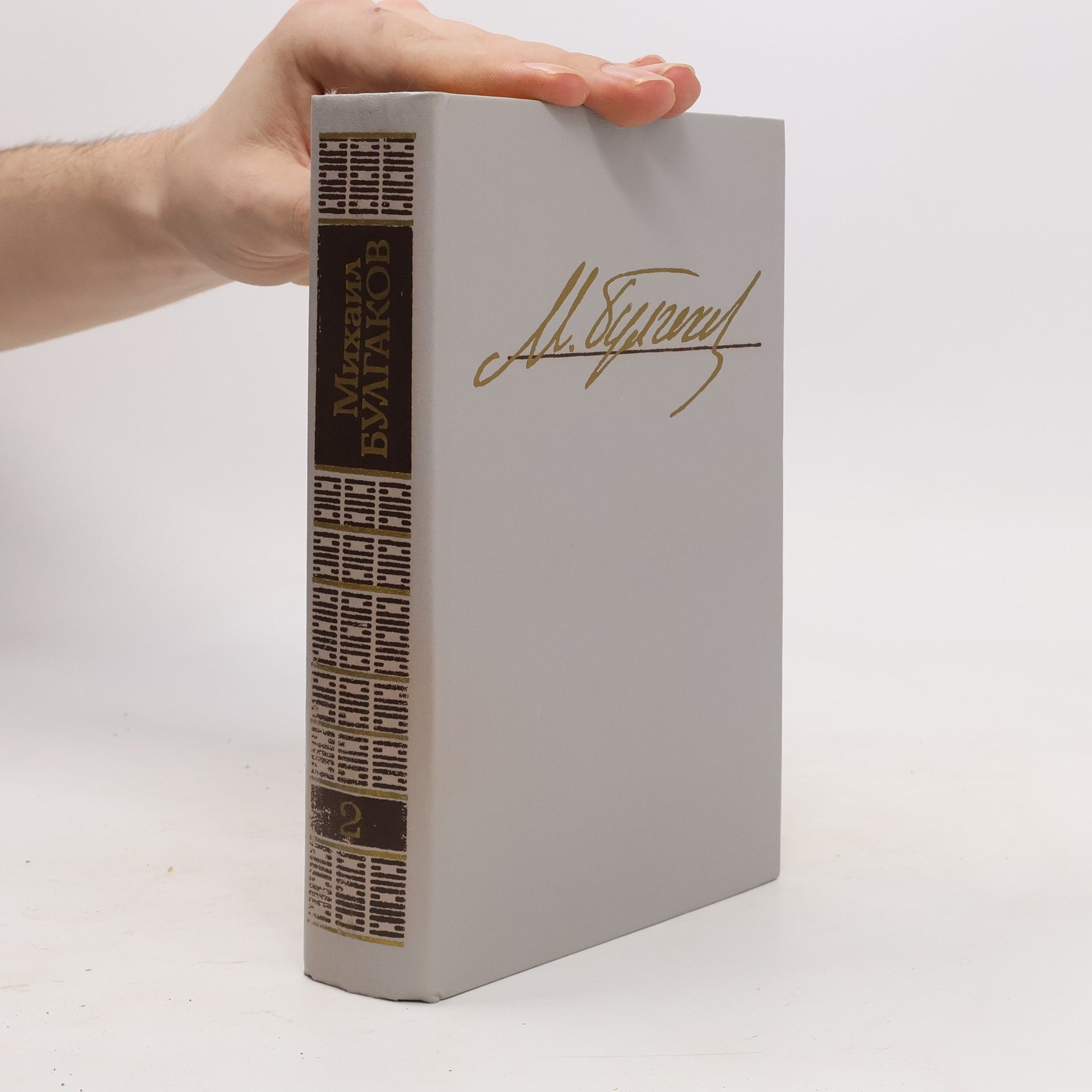 Mikhail Afanasyevich Bulgakov Михаил Булгаков. Том 2 (Mikhail Bulgakov. Том 2)