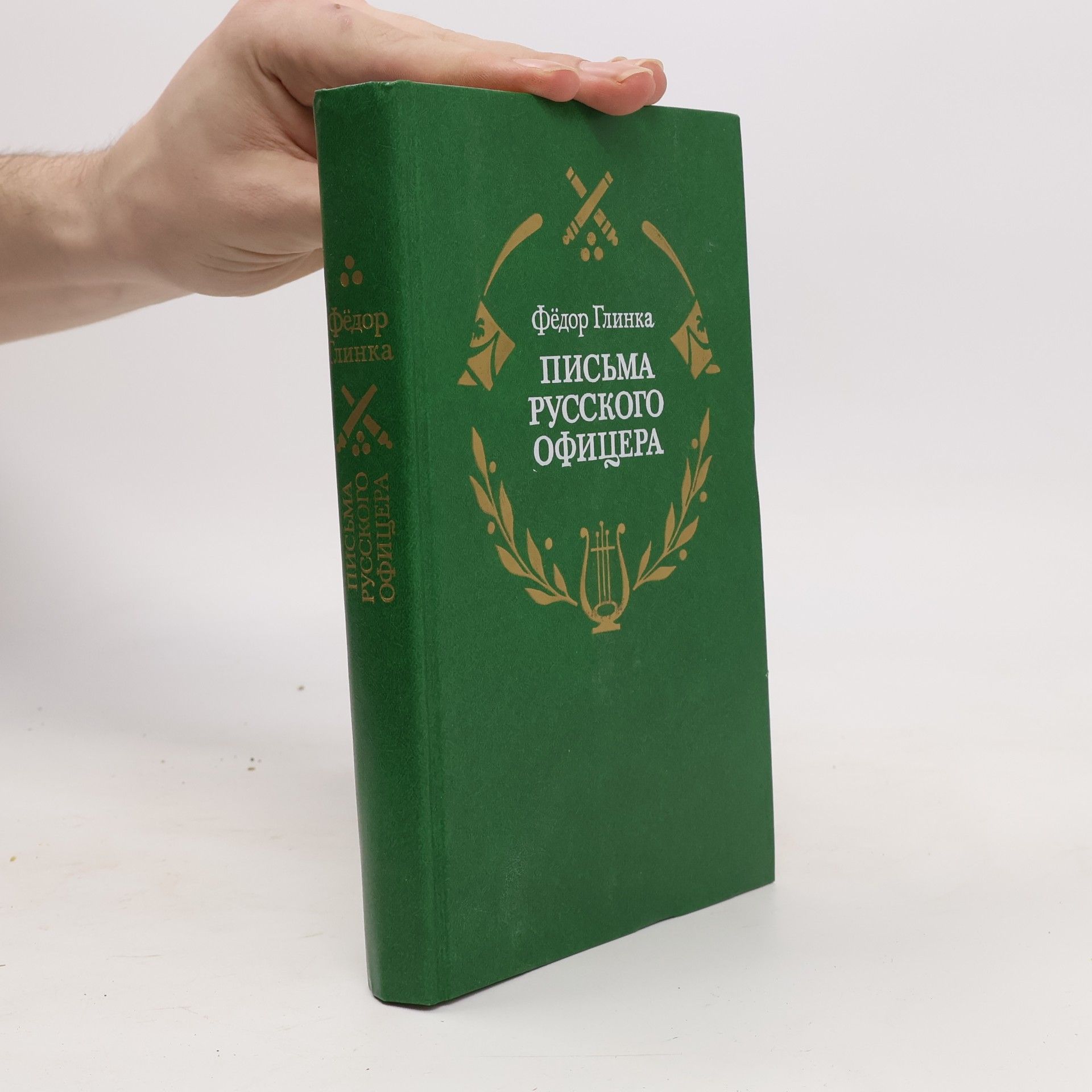 Фёдор Глинка  Письма русского офицера