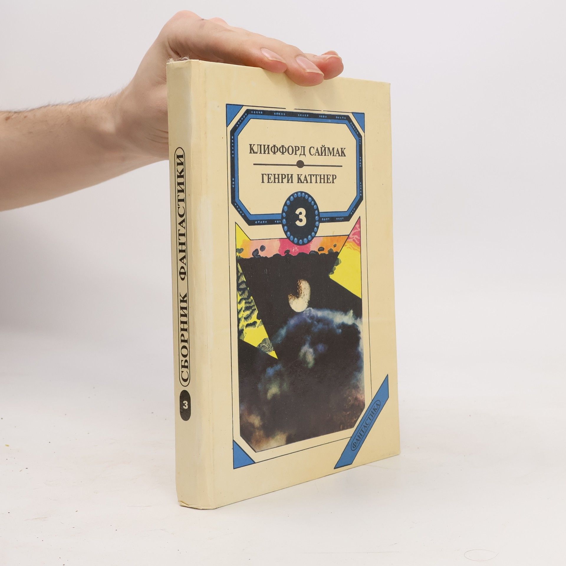 Autorenkollektiv Сборник фантастики в 3-х томах, III