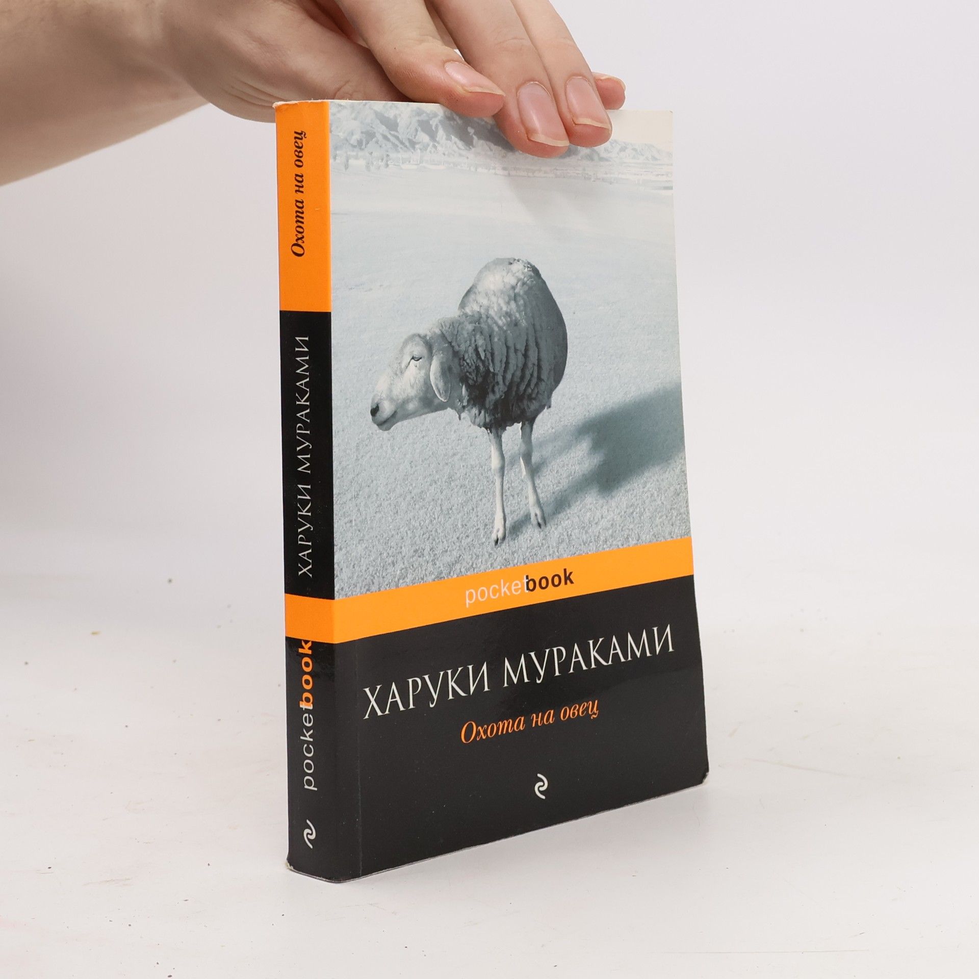 Haruki Murakami Охота на овец