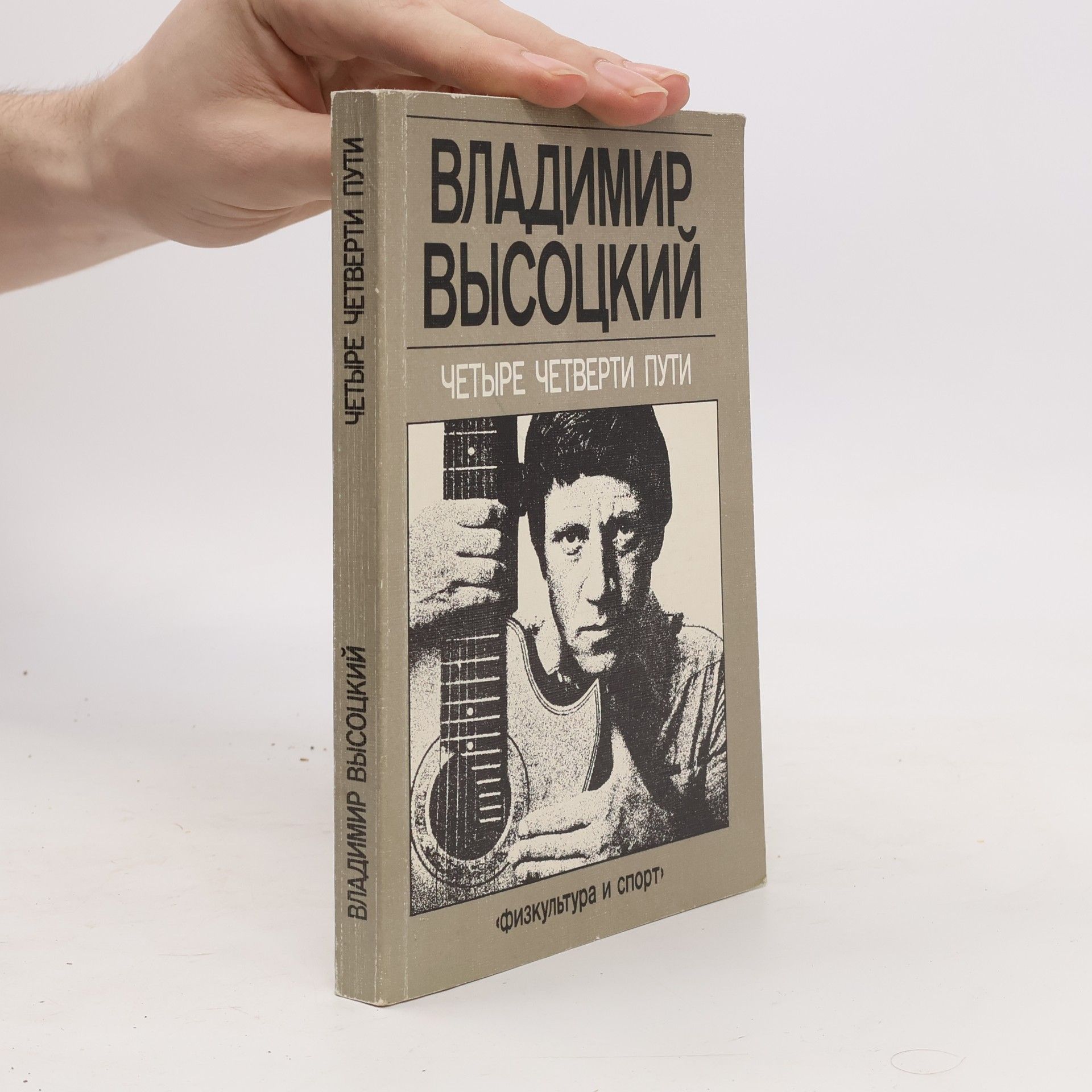 Vladimir Vysockij Четыре четверти пути
