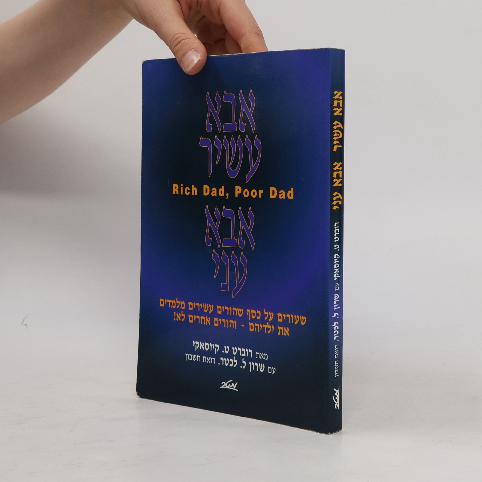 Robert Kiyosaki אבא עשיר אבא עני